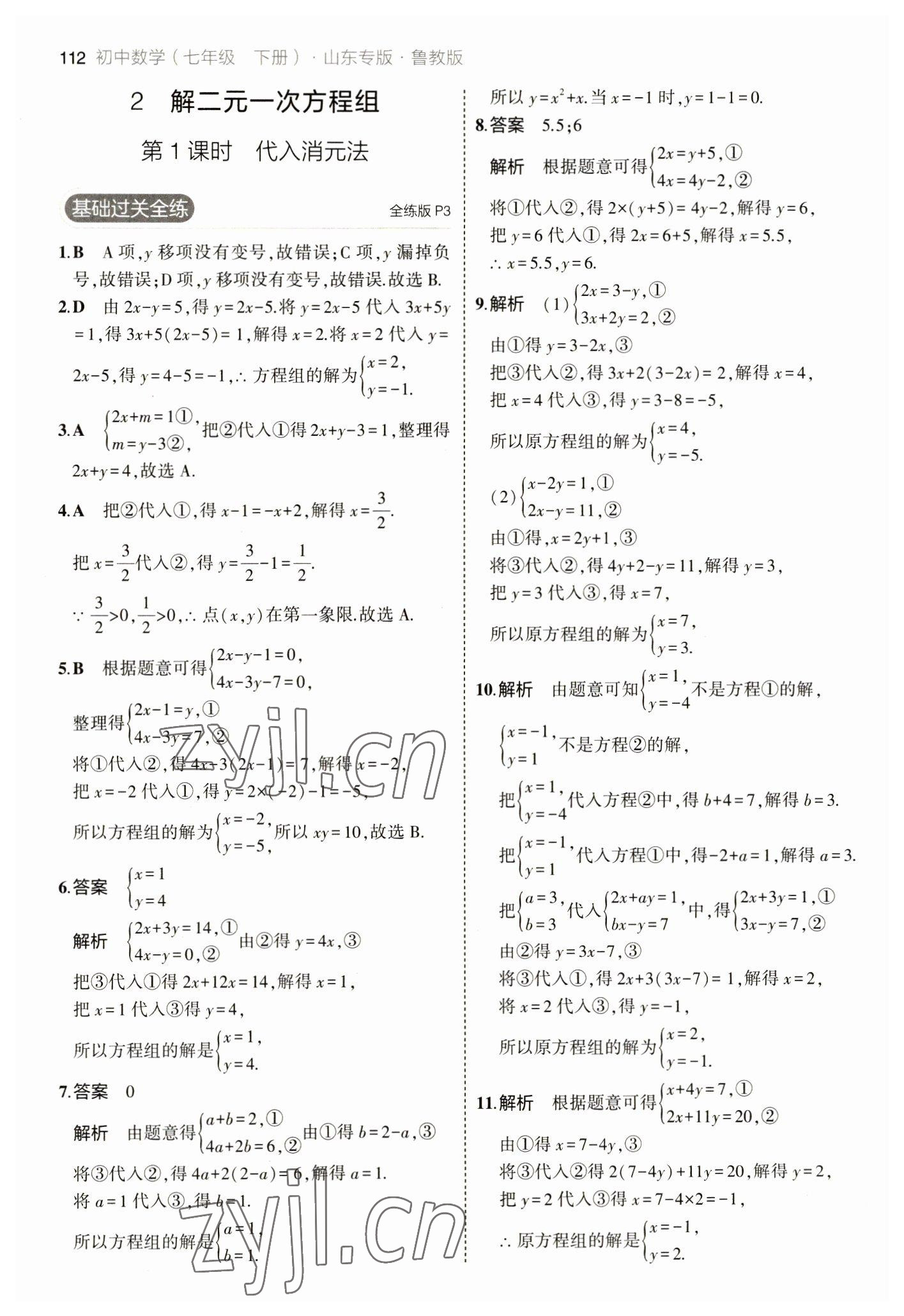 2023年5年中考3年模擬七年級數(shù)學(xué)下冊魯教版山東專版 參考答案第2頁