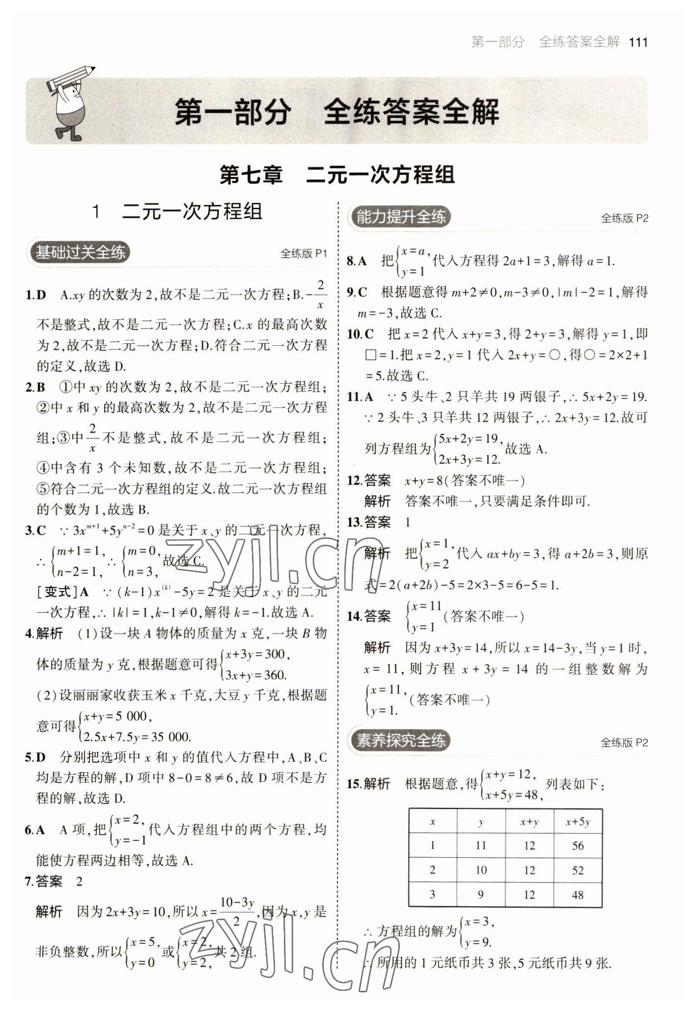 2023年5年中考3年模擬七年級數(shù)學(xué)下冊魯教版山東專版 參考答案第1頁