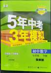 2023年5年中考3年模擬七年級(jí)數(shù)學(xué)下冊(cè)魯教版山東專版