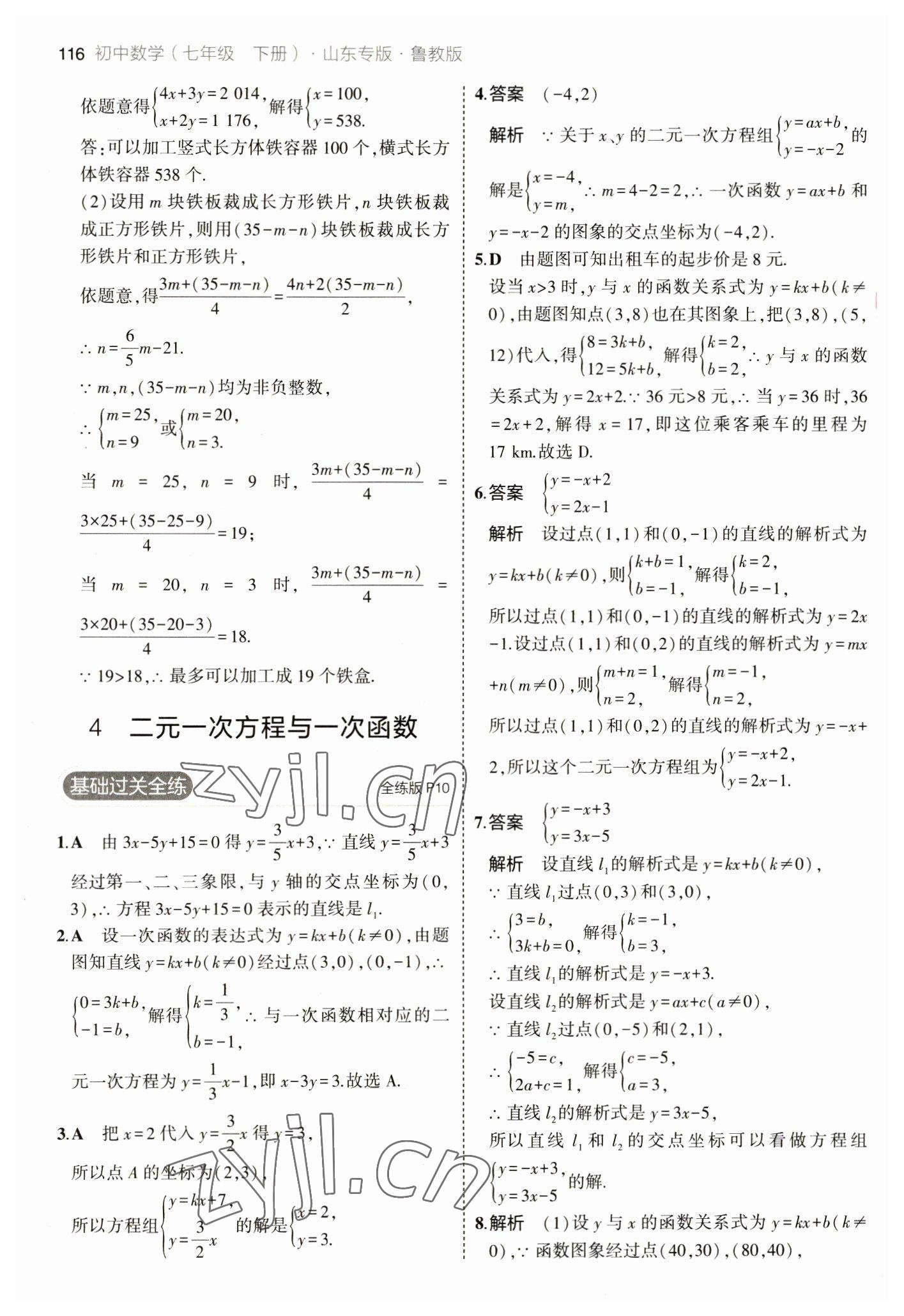 2023年5年中考3年模擬七年級數(shù)學(xué)下冊魯教版山東專版 參考答案第6頁