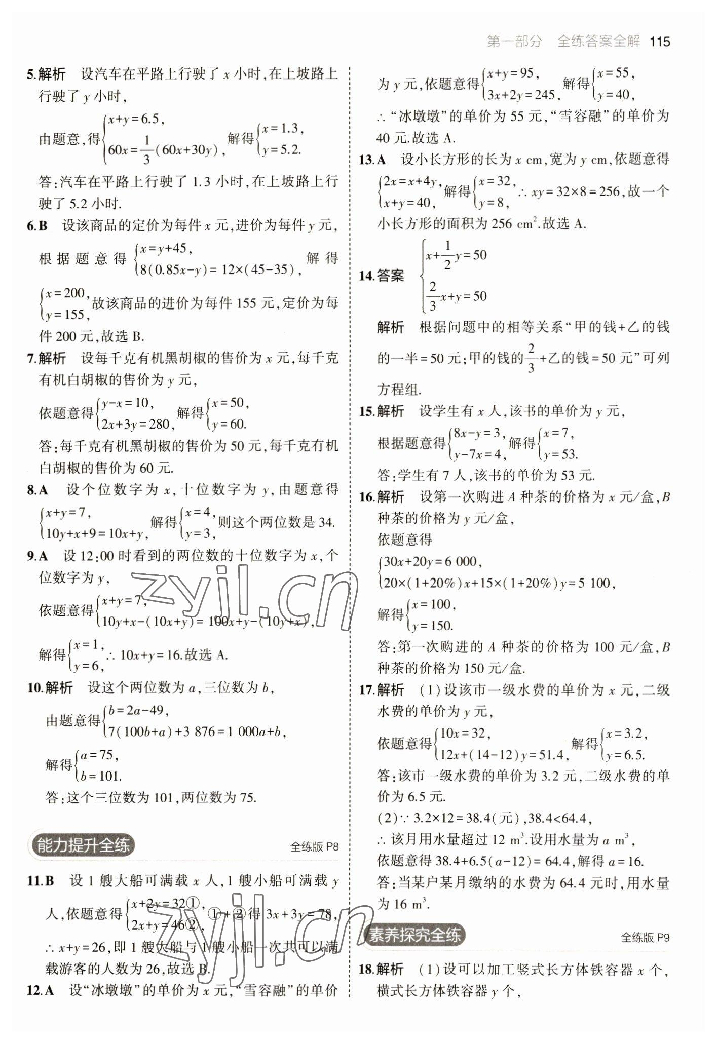 2023年5年中考3年模擬七年級數(shù)學(xué)下冊魯教版山東專版 參考答案第5頁