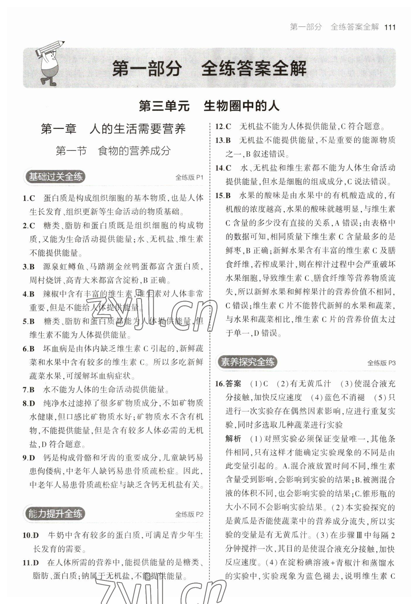 2023年5年中考3年模擬七年級(jí)生物下冊(cè)濟(jì)南版 參考答案第1頁(yè)