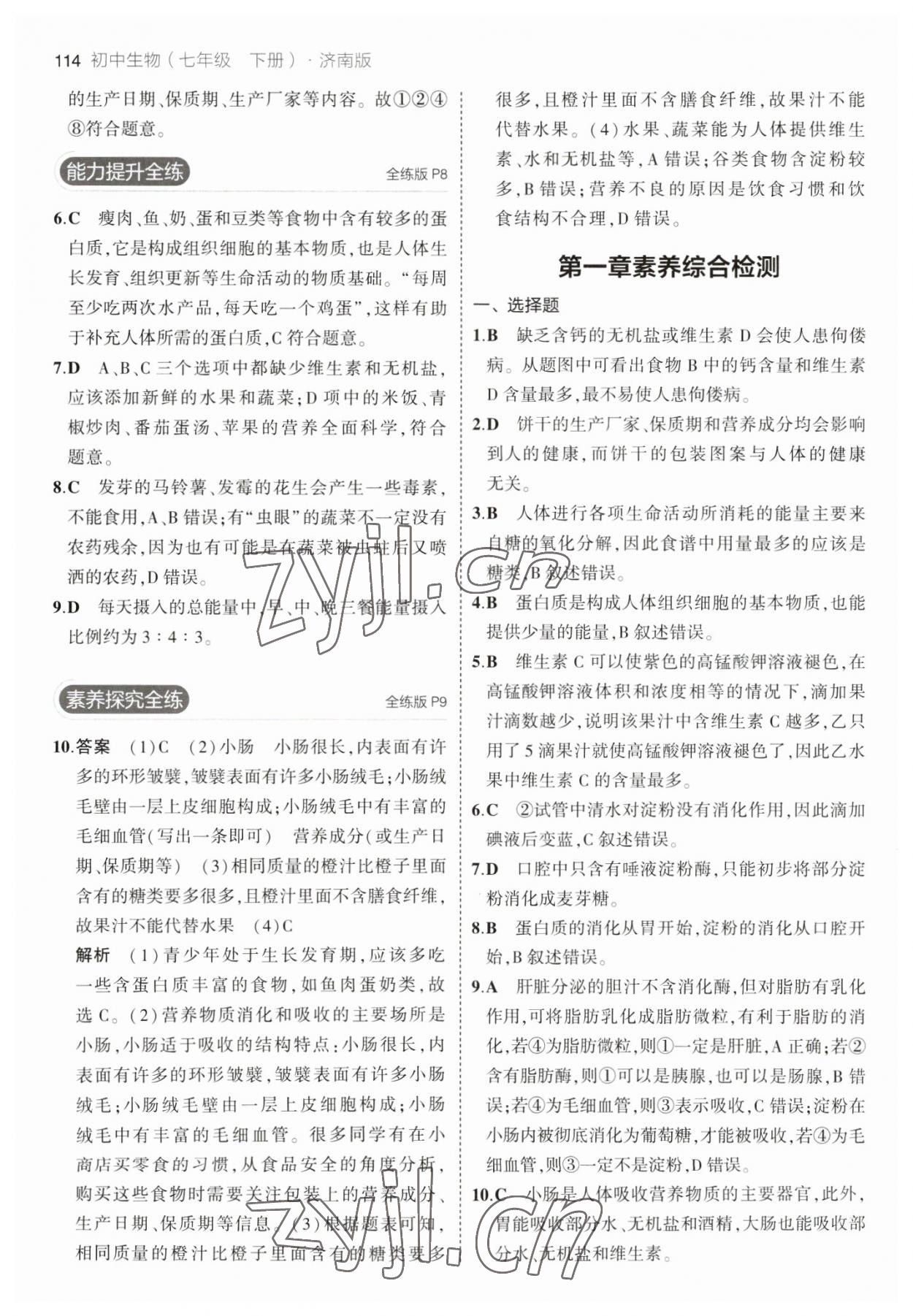 2023年5年中考3年模擬七年級(jí)生物下冊(cè)濟(jì)南版 參考答案第4頁(yè)