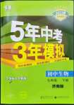 2023年5年中考3年模擬七年級生物下冊濟(jì)南版