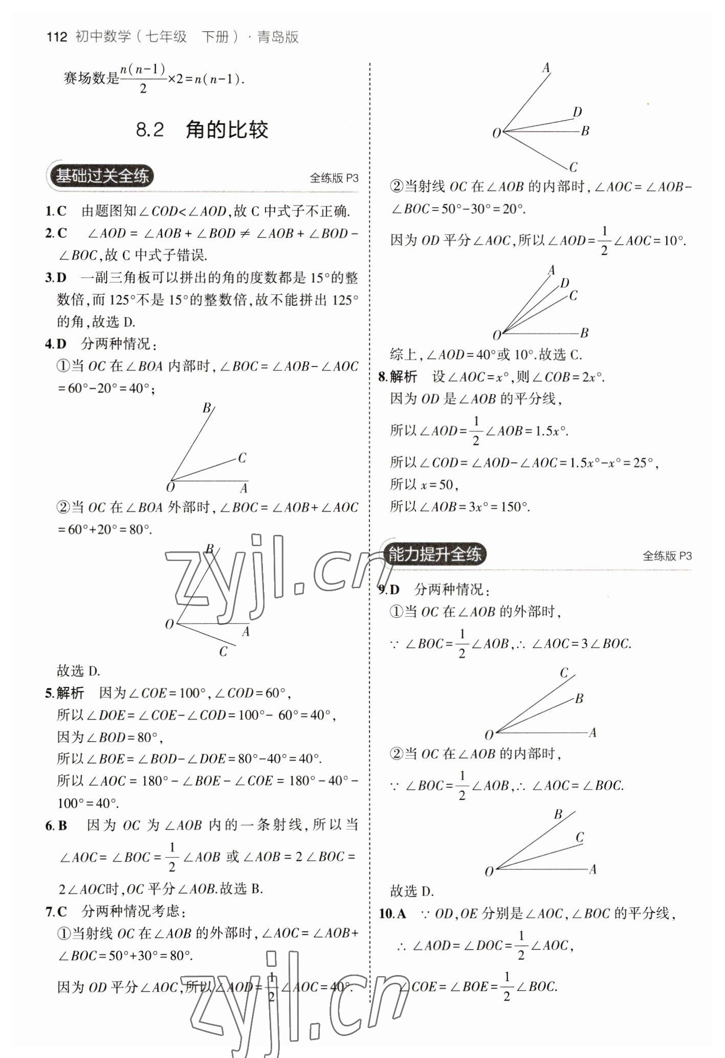 2023年5年中考3年模拟初中数学七年级下册青岛版 参考答案第2页