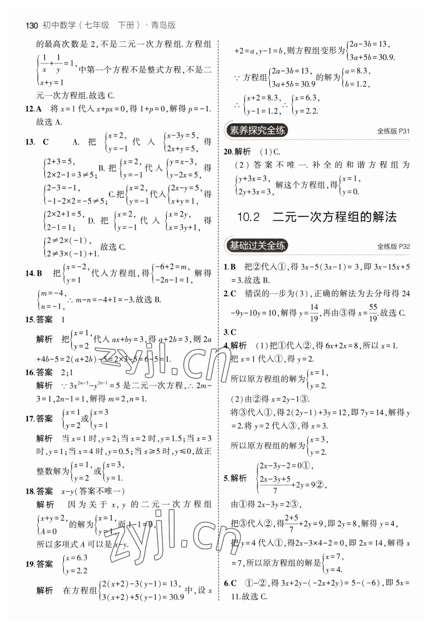 2023年5年中考3年模拟初中数学七年级下册青岛版 参考答案第20页