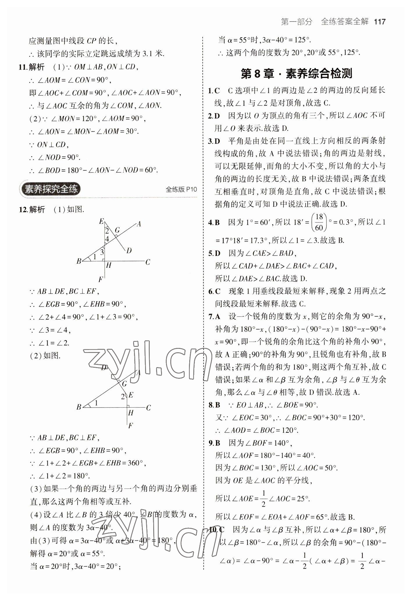 2023年5年中考3年模拟初中数学七年级下册青岛版 参考答案第7页