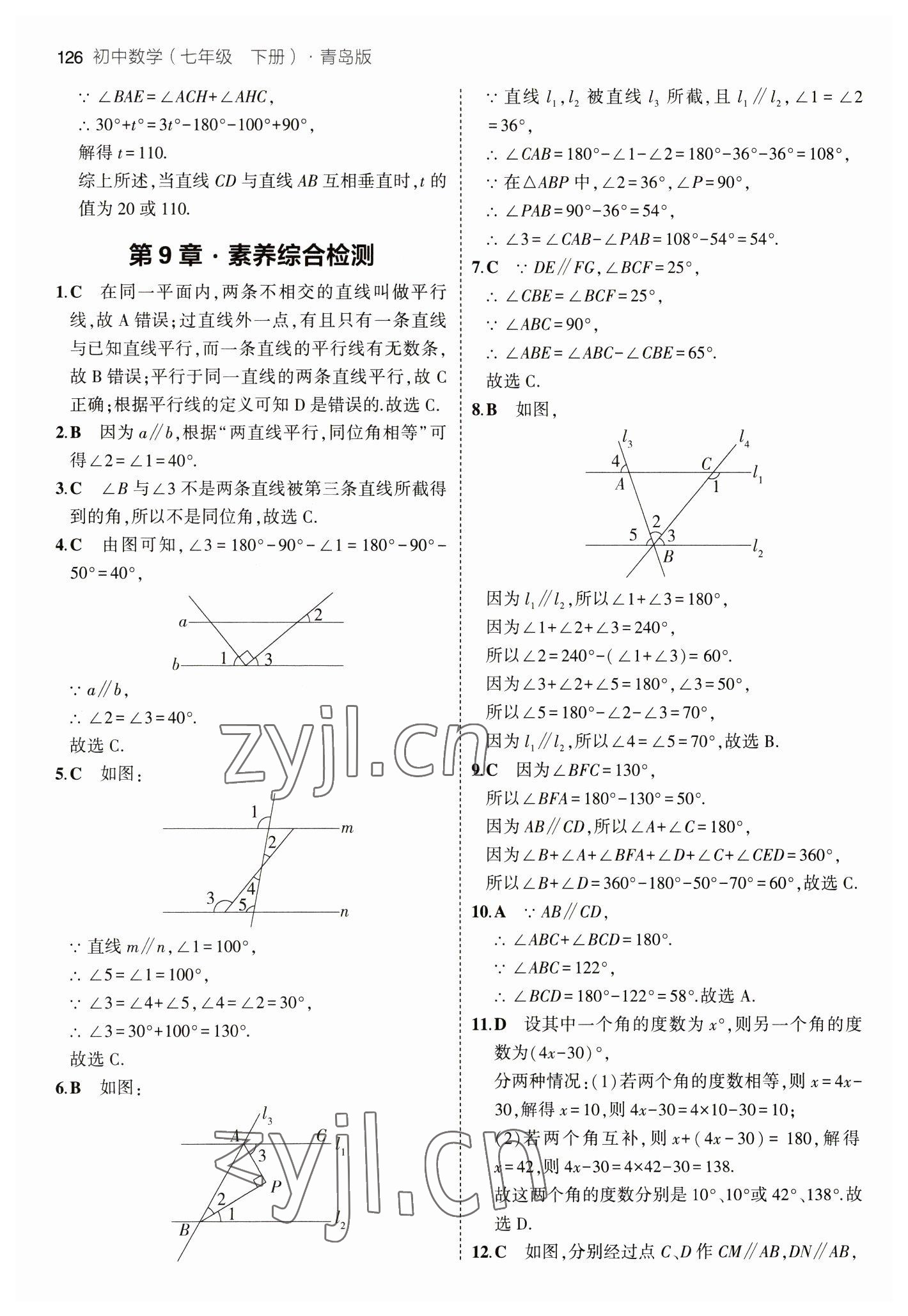 2023年5年中考3年模拟初中数学七年级下册青岛版 参考答案第16页