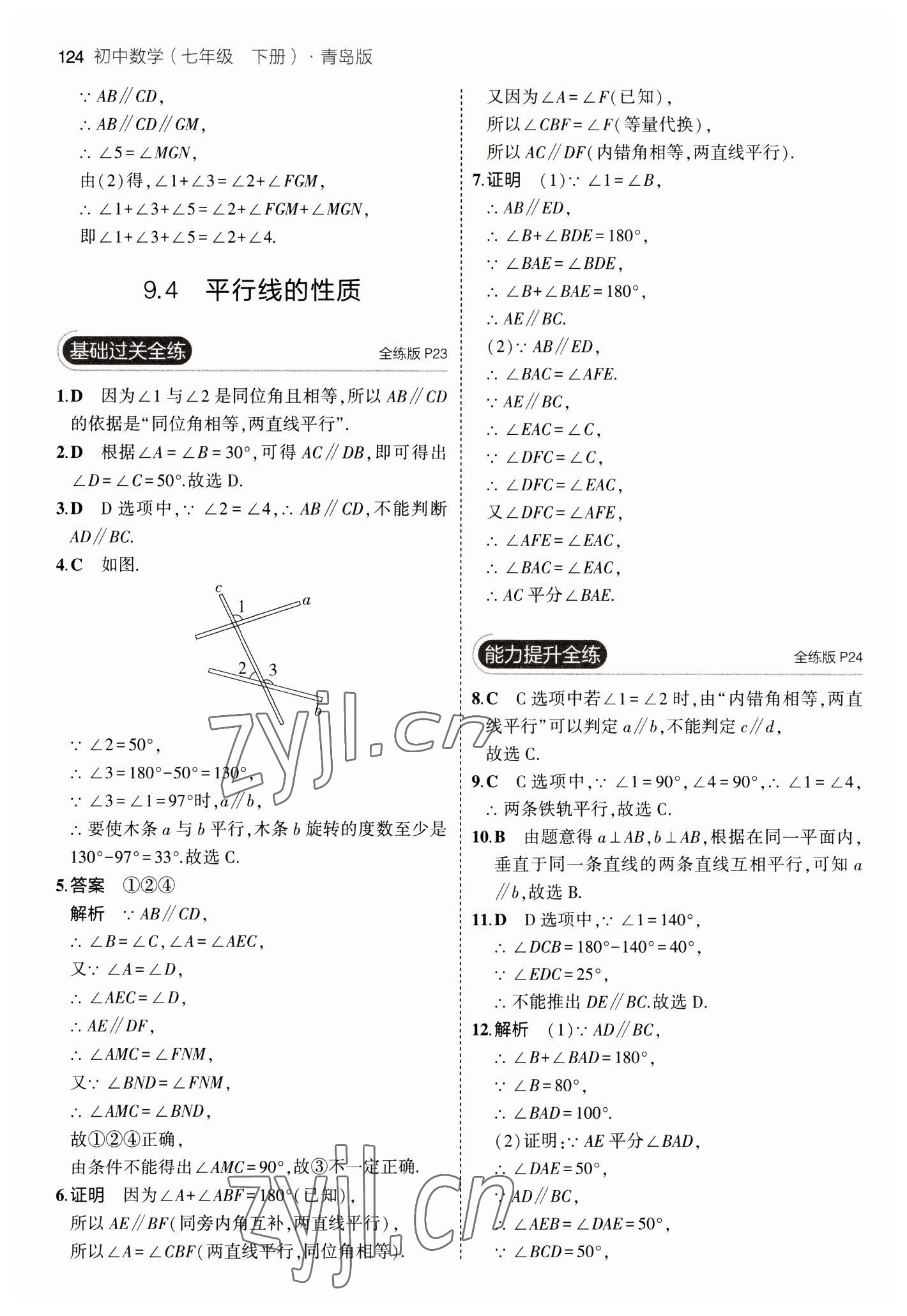 2023年5年中考3年模拟初中数学七年级下册青岛版 参考答案第14页