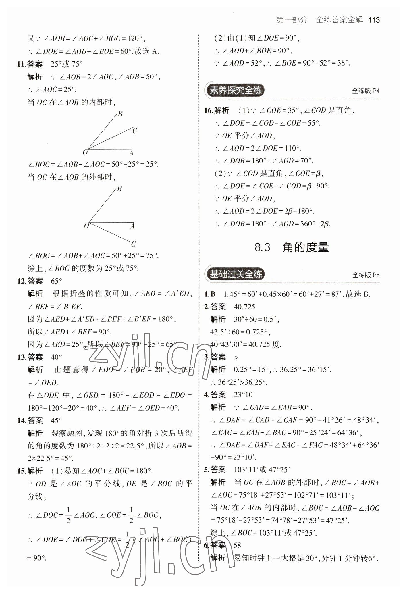 2023年5年中考3年模拟初中数学七年级下册青岛版 参考答案第3页