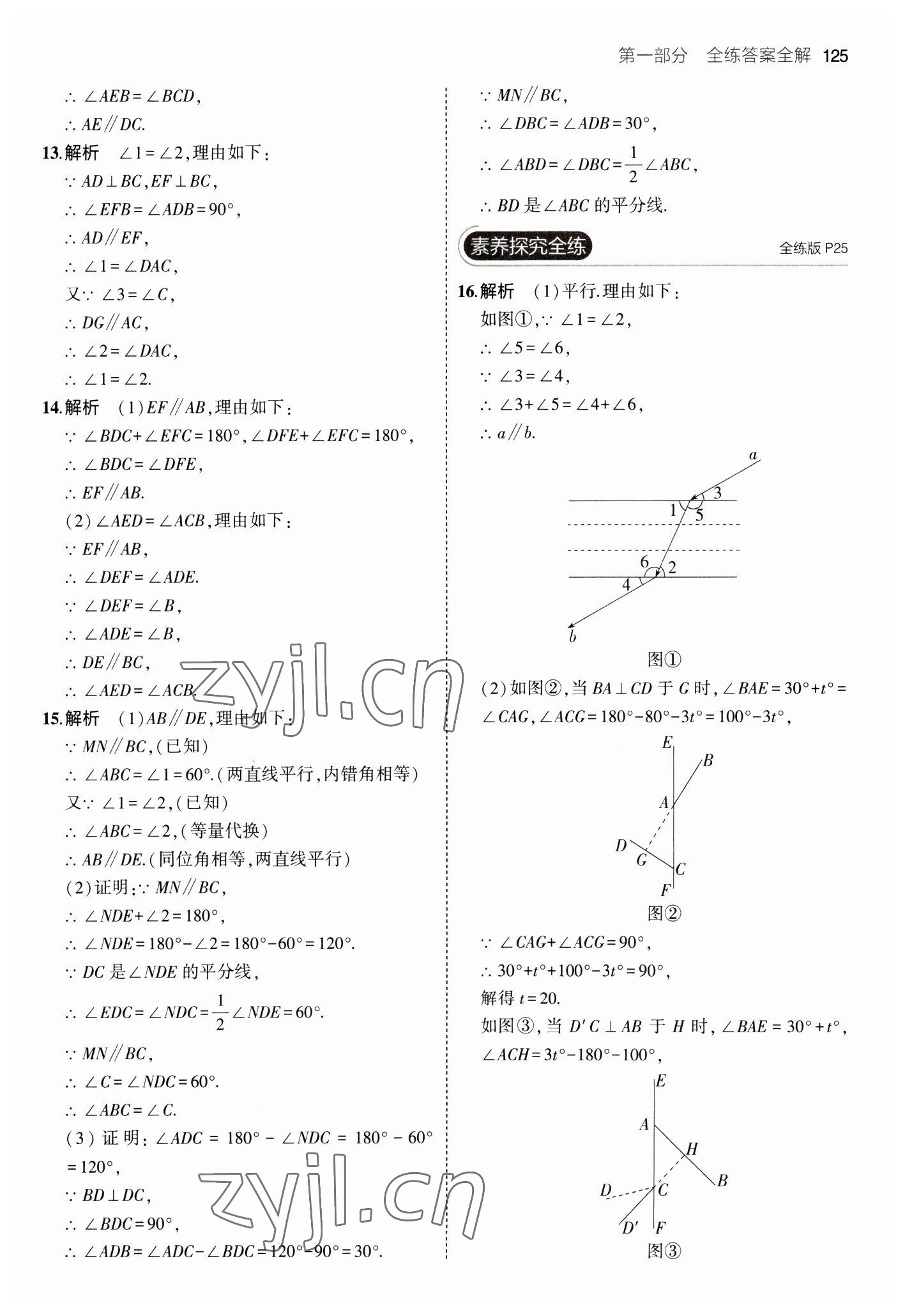 2023年5年中考3年模拟初中数学七年级下册青岛版 参考答案第15页