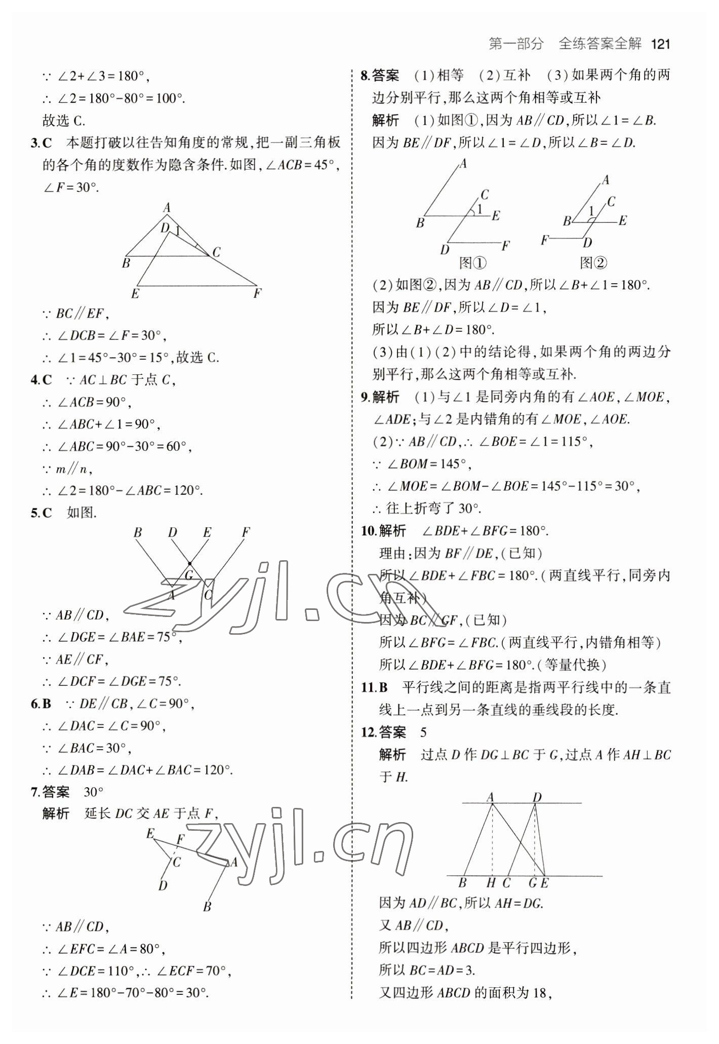 2023年5年中考3年模拟初中数学七年级下册青岛版 参考答案第11页