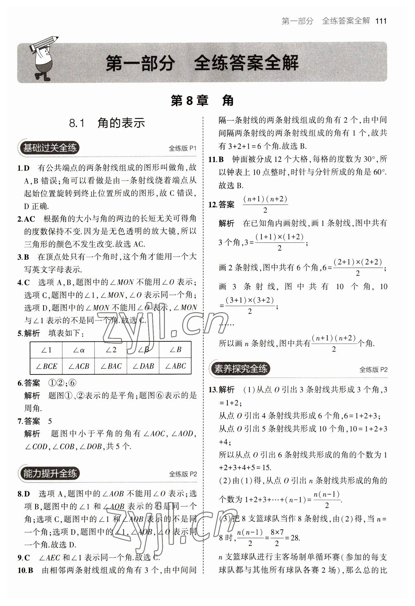 2023年5年中考3年模拟初中数学七年级下册青岛版 参考答案第1页