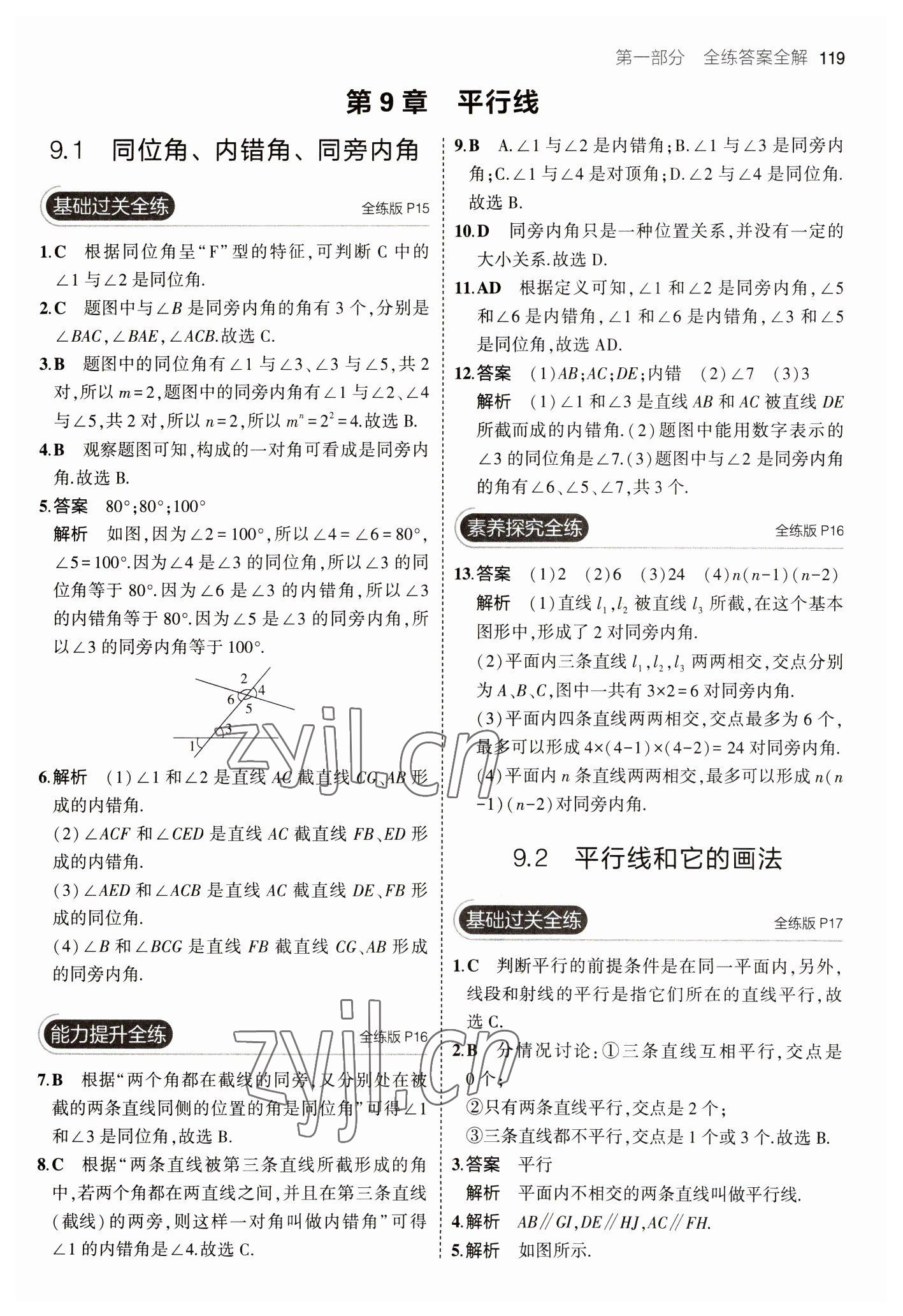 2023年5年中考3年模拟初中数学七年级下册青岛版 参考答案第9页