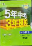 2023年5年中考3年模拟初中数学七年级下册青岛版