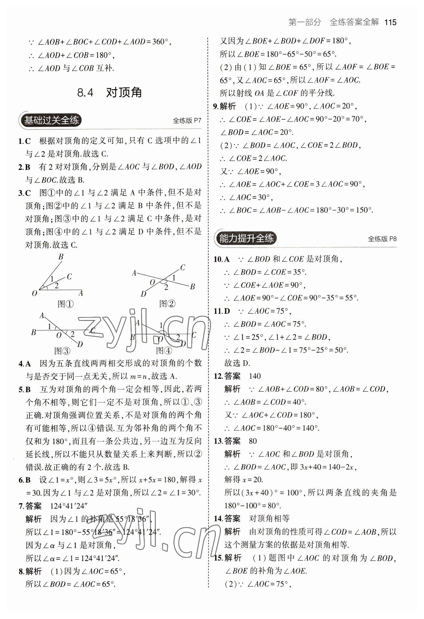 2023年5年中考3年模拟初中数学七年级下册青岛版 参考答案第5页