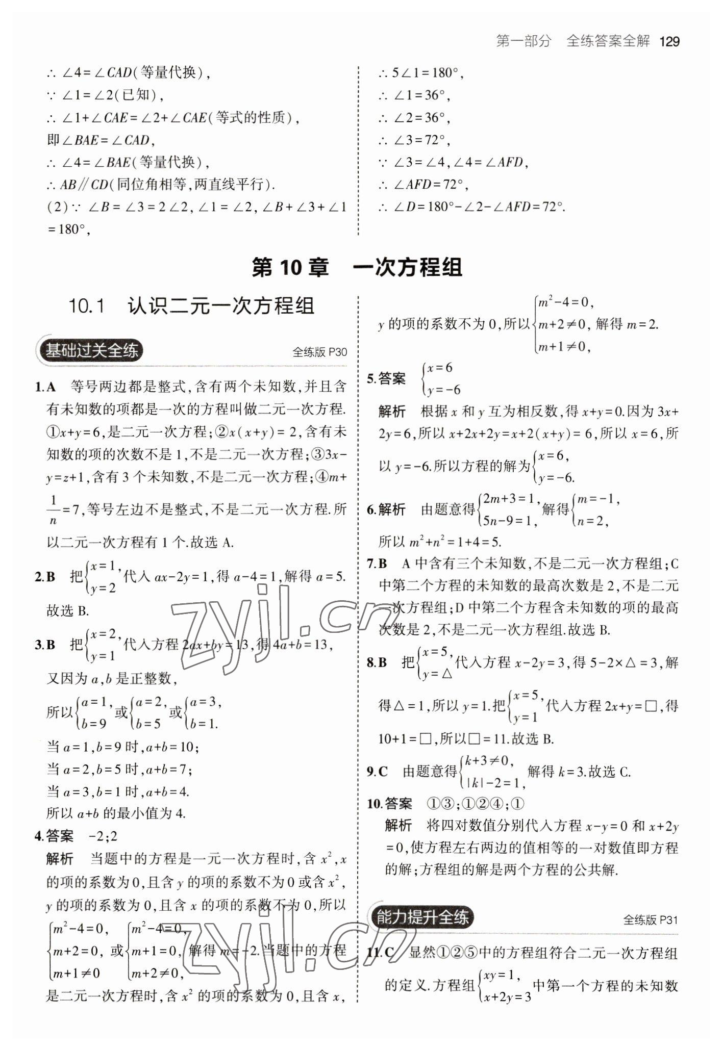 2023年5年中考3年模拟初中数学七年级下册青岛版 参考答案第19页