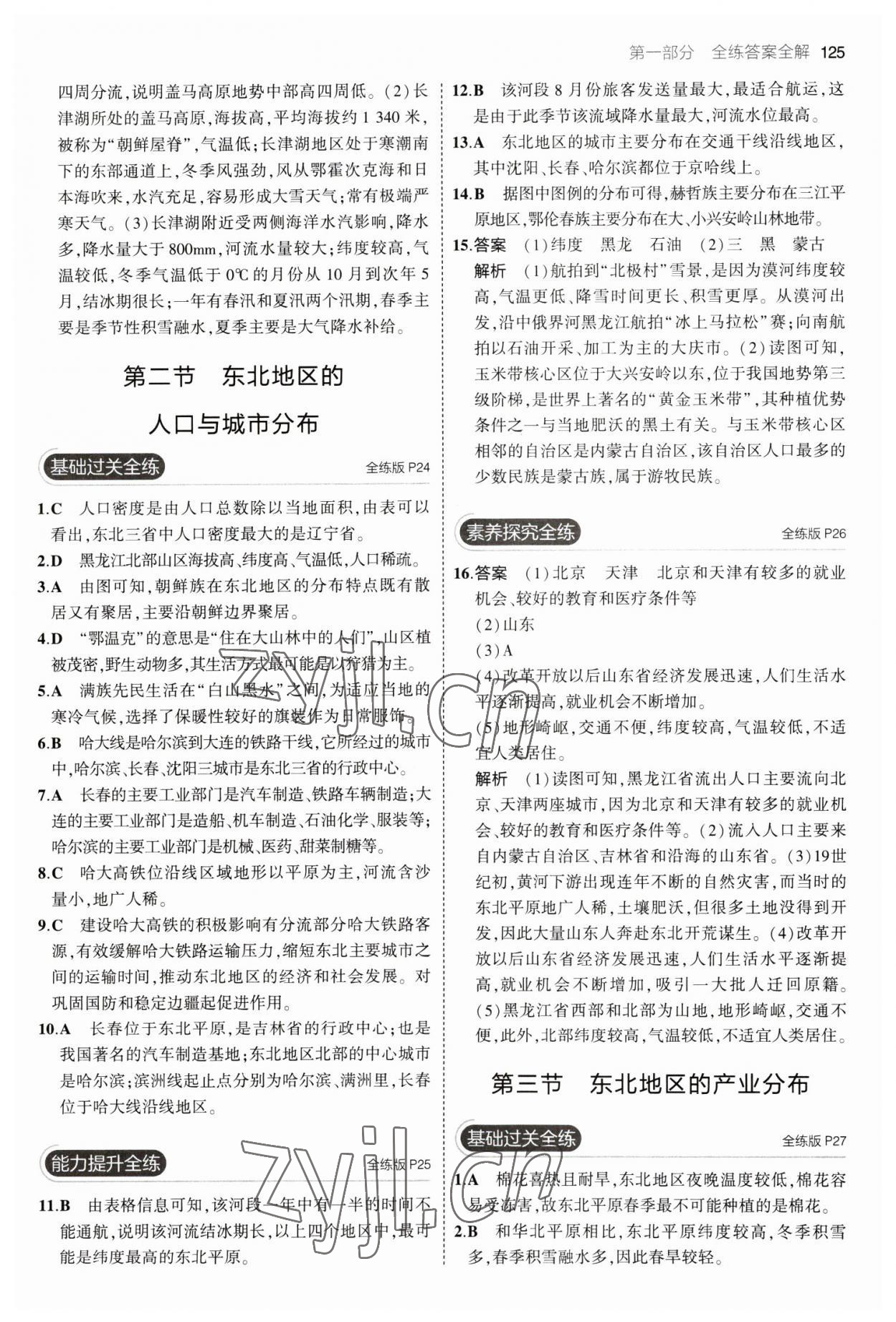 2023年5年中考3年模擬八年級(jí)地理下冊(cè)湘教版 參考答案第7頁