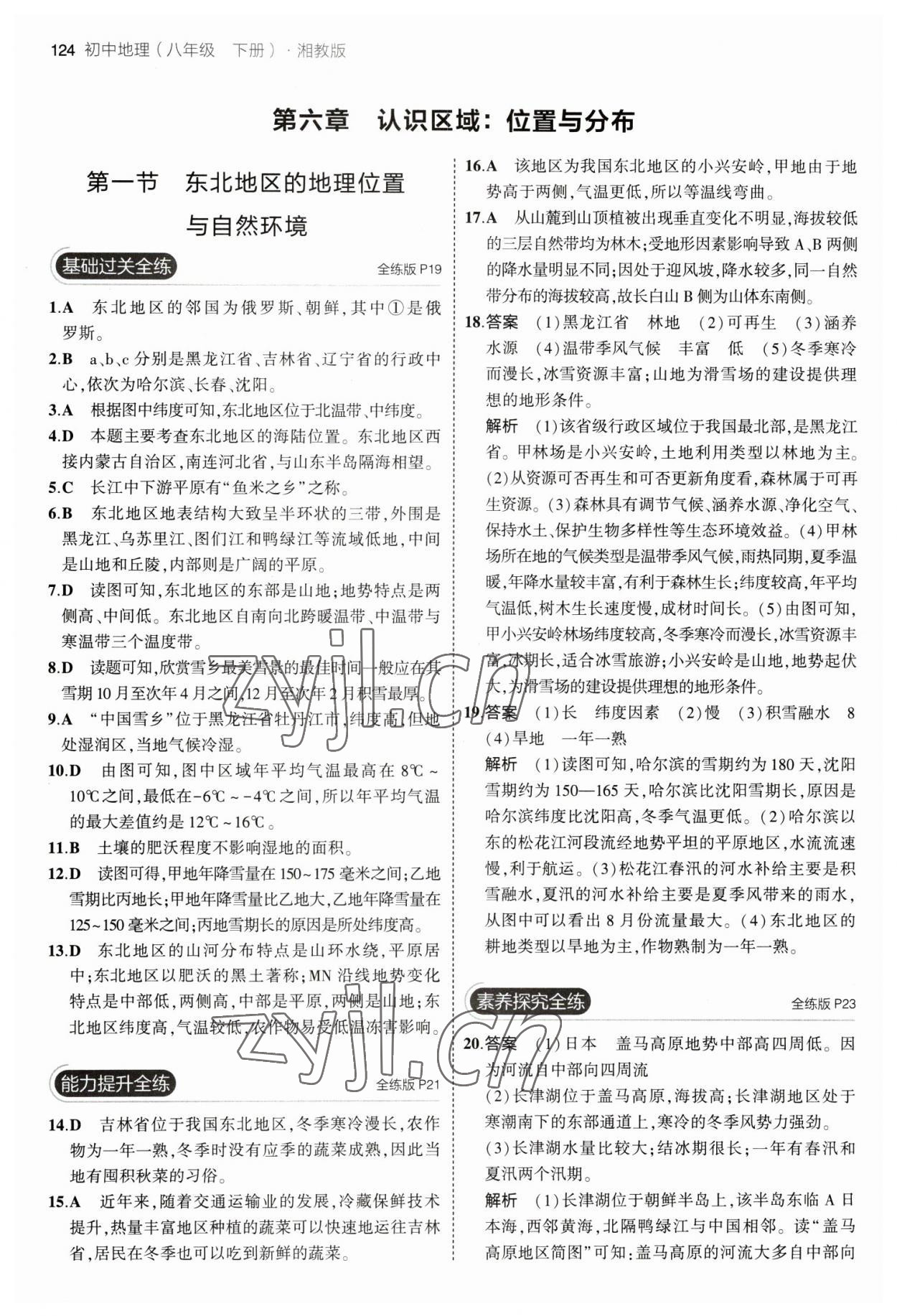 2023年5年中考3年模擬八年級(jí)地理下冊(cè)湘教版 參考答案第6頁(yè)