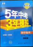 2023年5年中考3年模擬八年級(jí)地理下冊(cè)湘教版