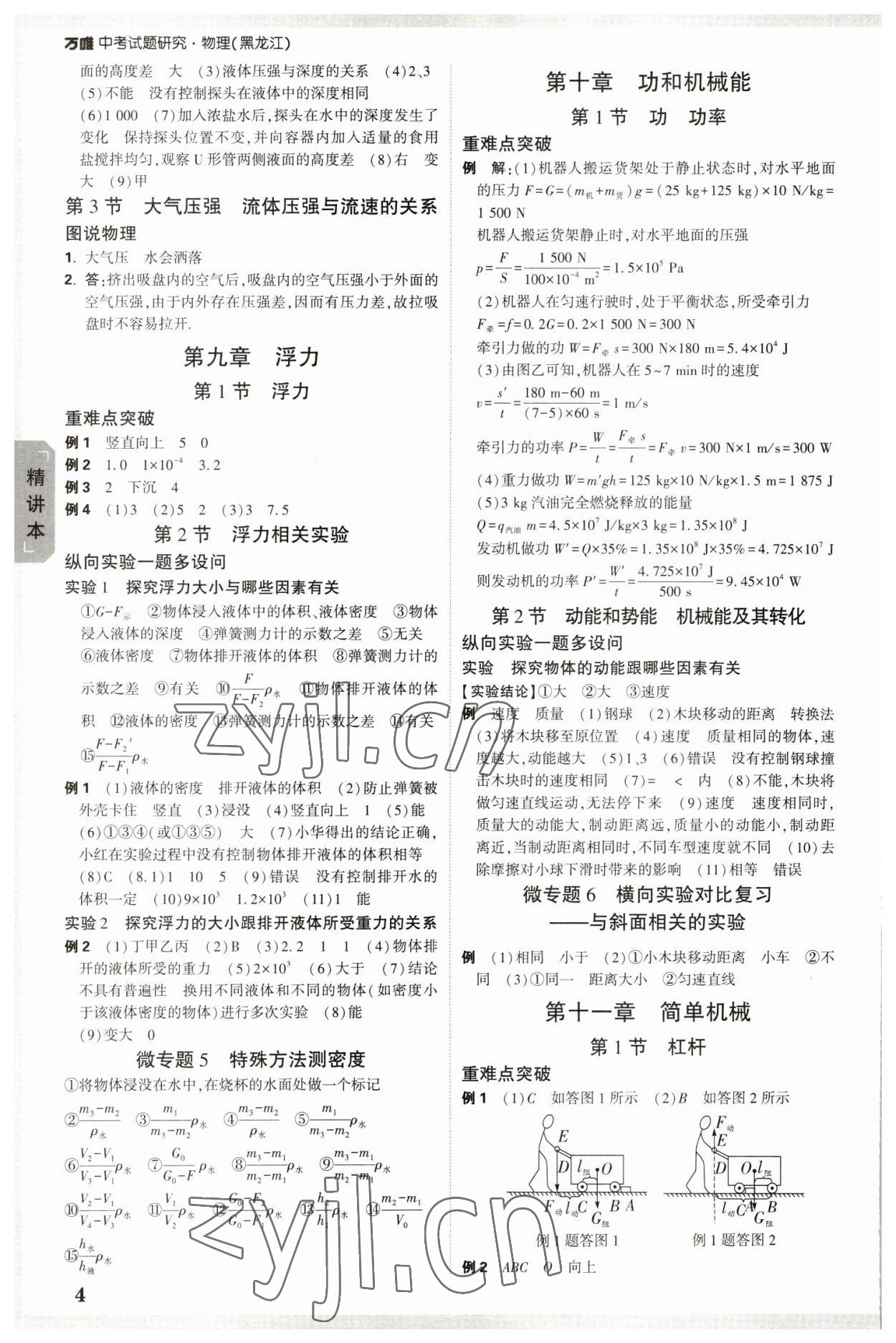 2023年萬唯中考試題研究物理黑龍江專版 參考答案第3頁