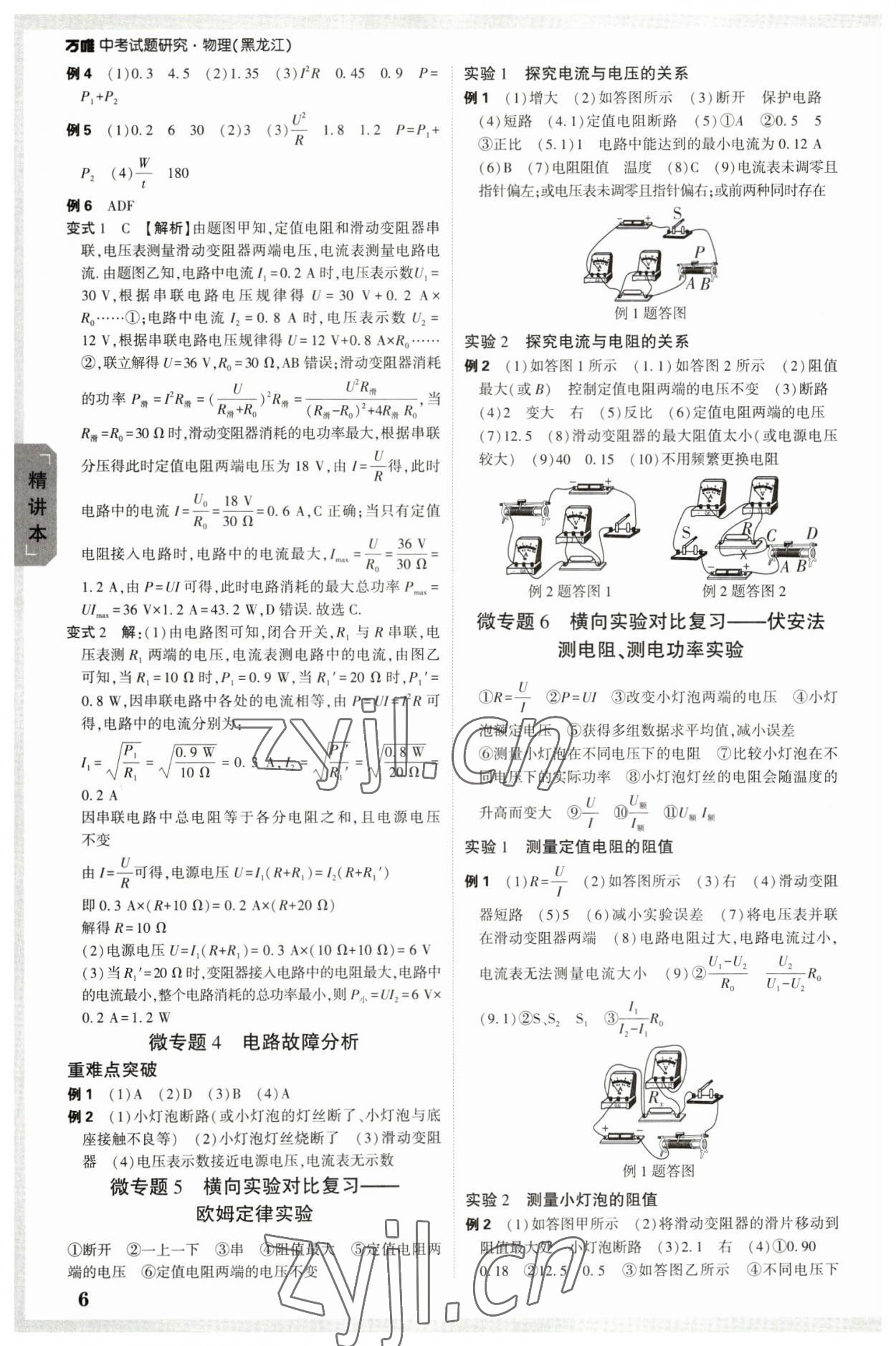 2023年万唯中考试题研究物理黑龙江专版 参考答案第5页