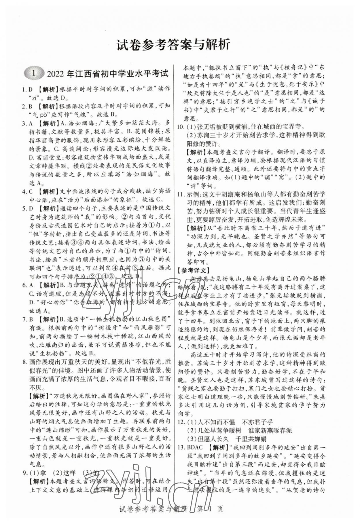 2023年中考方舟語文江西專版 參考答案第1頁