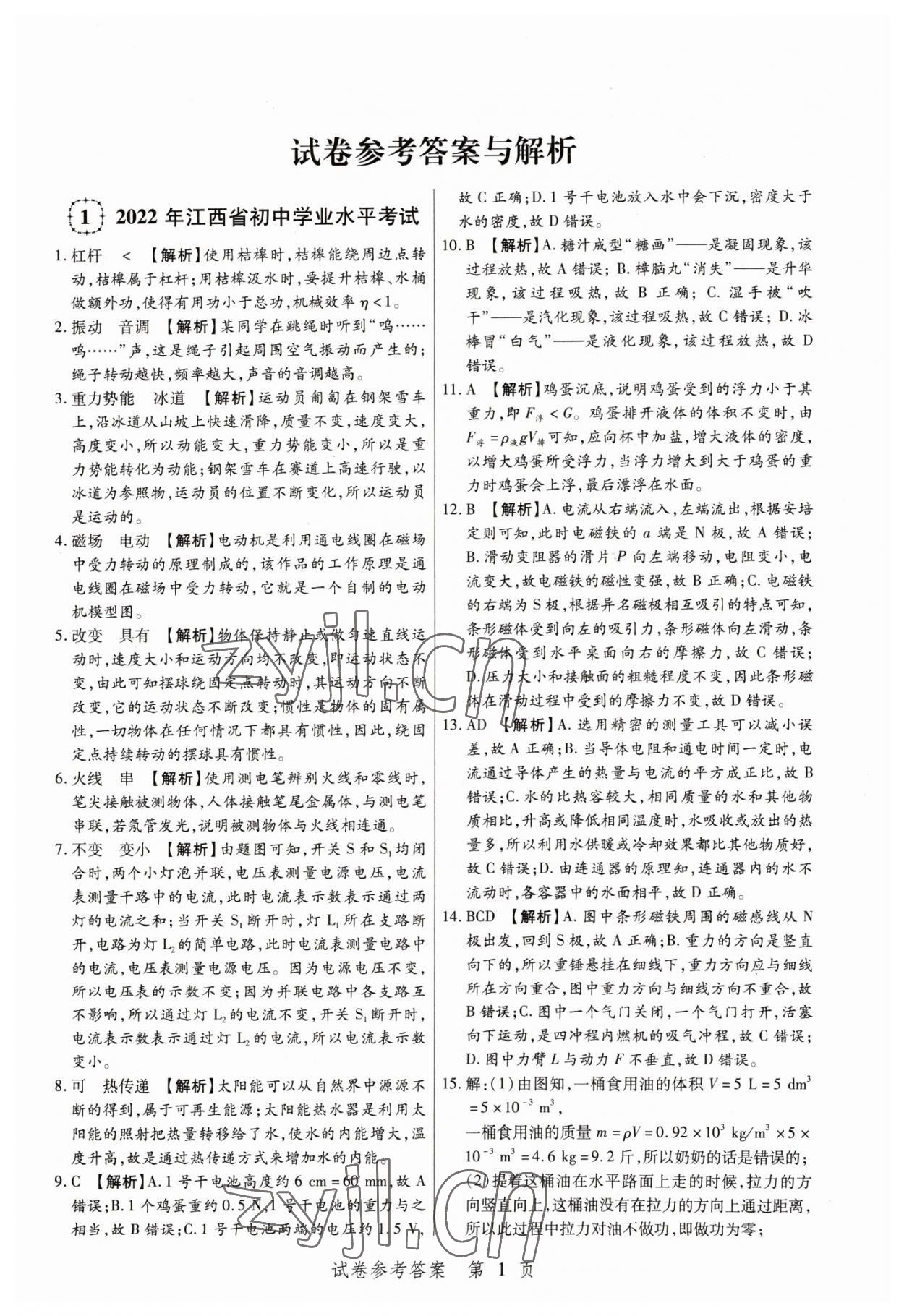 2023年中考方舟物理江西專(zhuān)版 參考答案第1頁(yè)