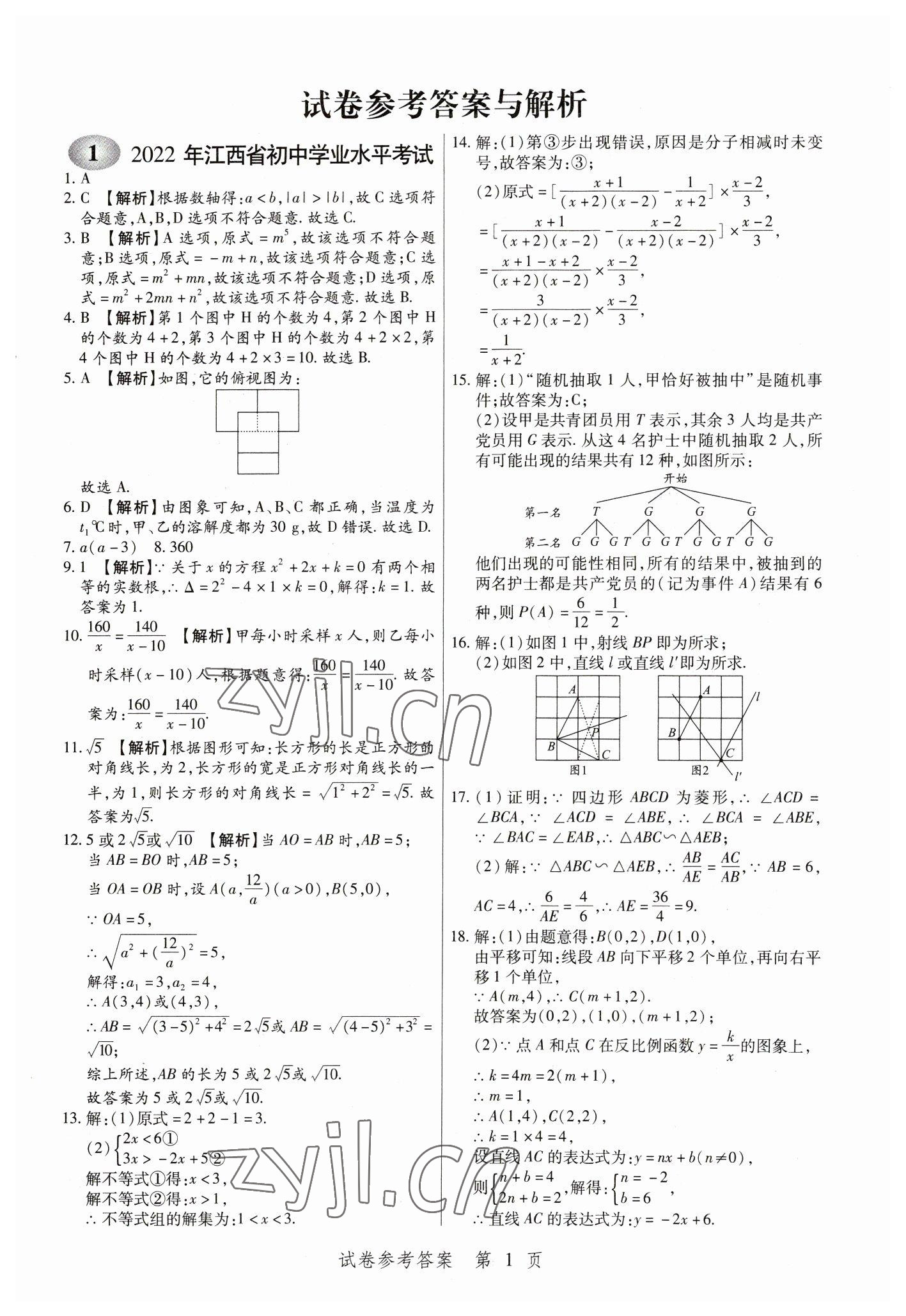 2023年中考方舟数学江西专版 参考答案第1页