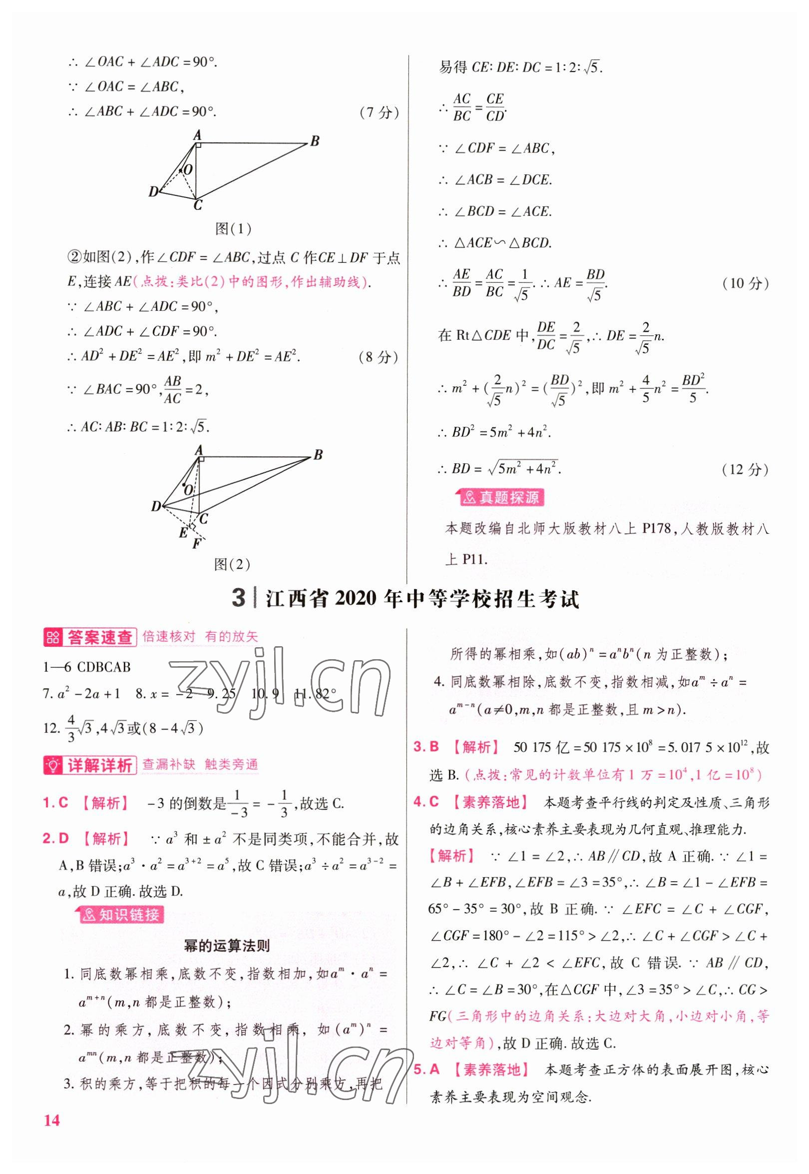 2023年金考卷江西中考45套匯編數(shù)學(xué) 參考答案第14頁(yè)