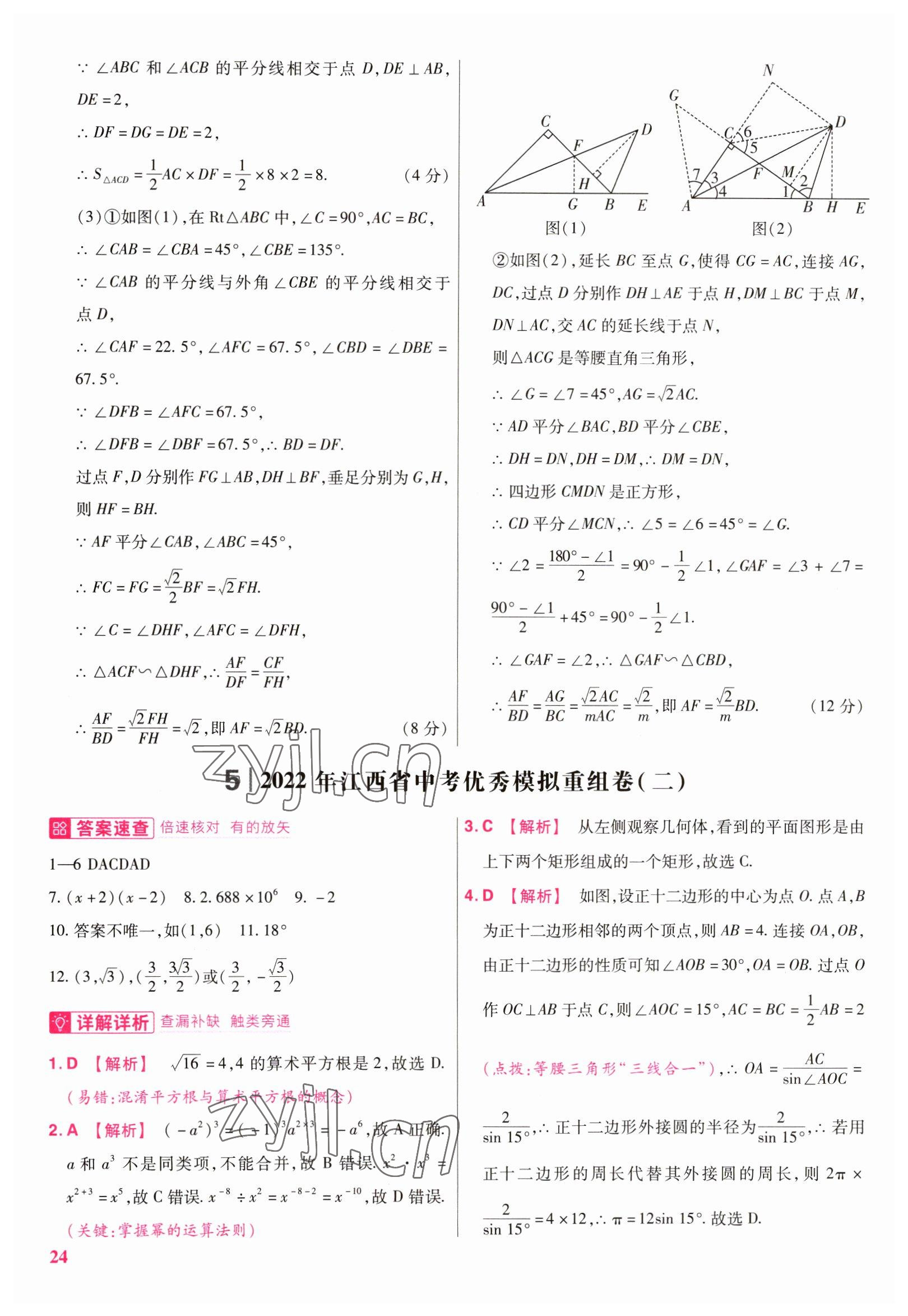 2023年金考卷江西中考45套匯編數(shù)學(xué) 參考答案第24頁(yè)