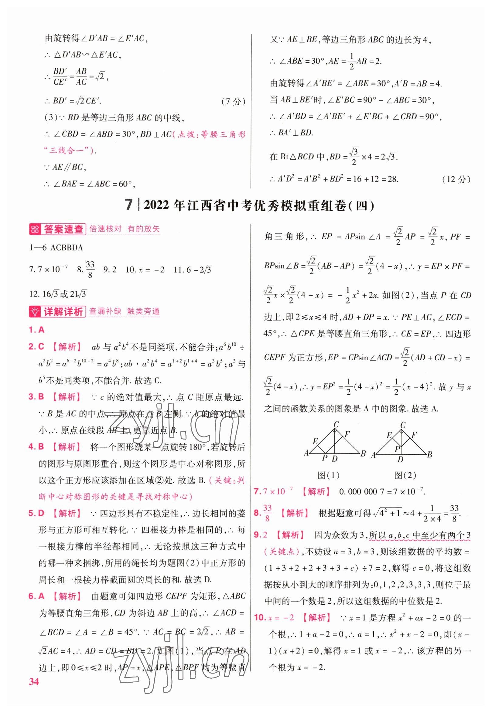 2023年金考卷江西中考45套匯編數(shù)學(xué) 參考答案第34頁