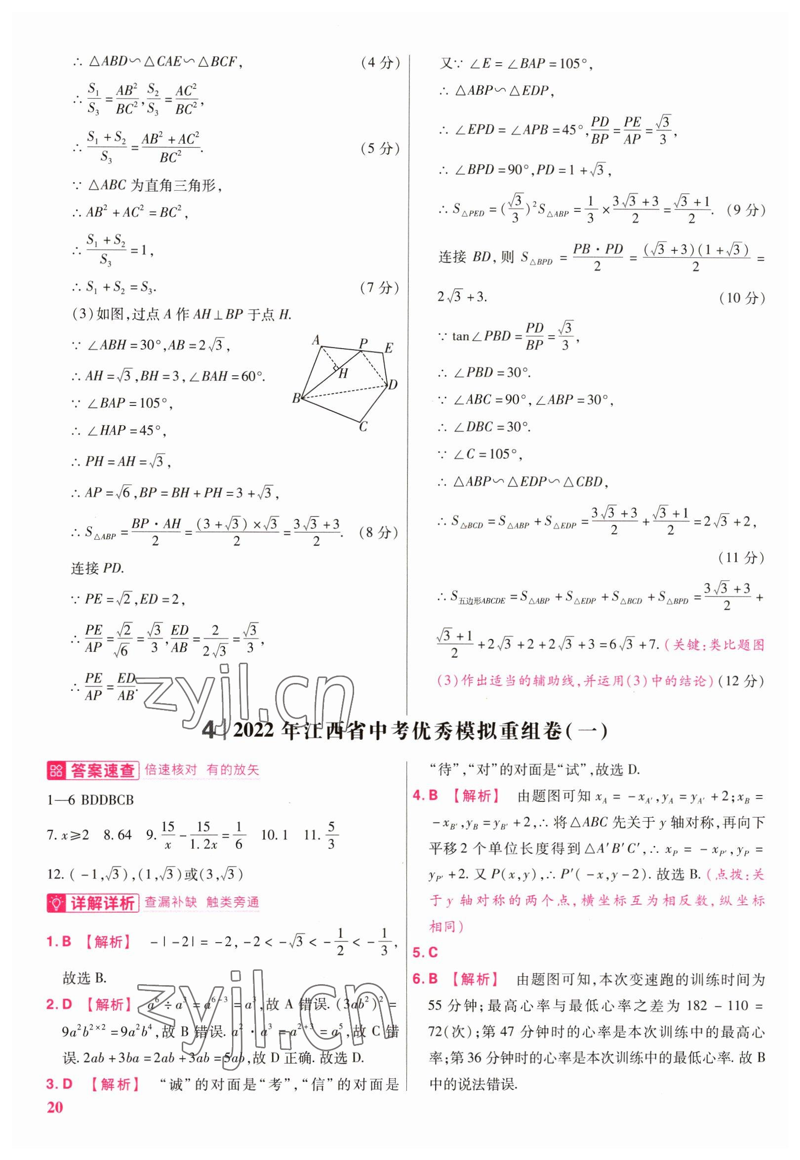 2023年金考卷江西中考45套匯編數(shù)學(xué) 參考答案第20頁