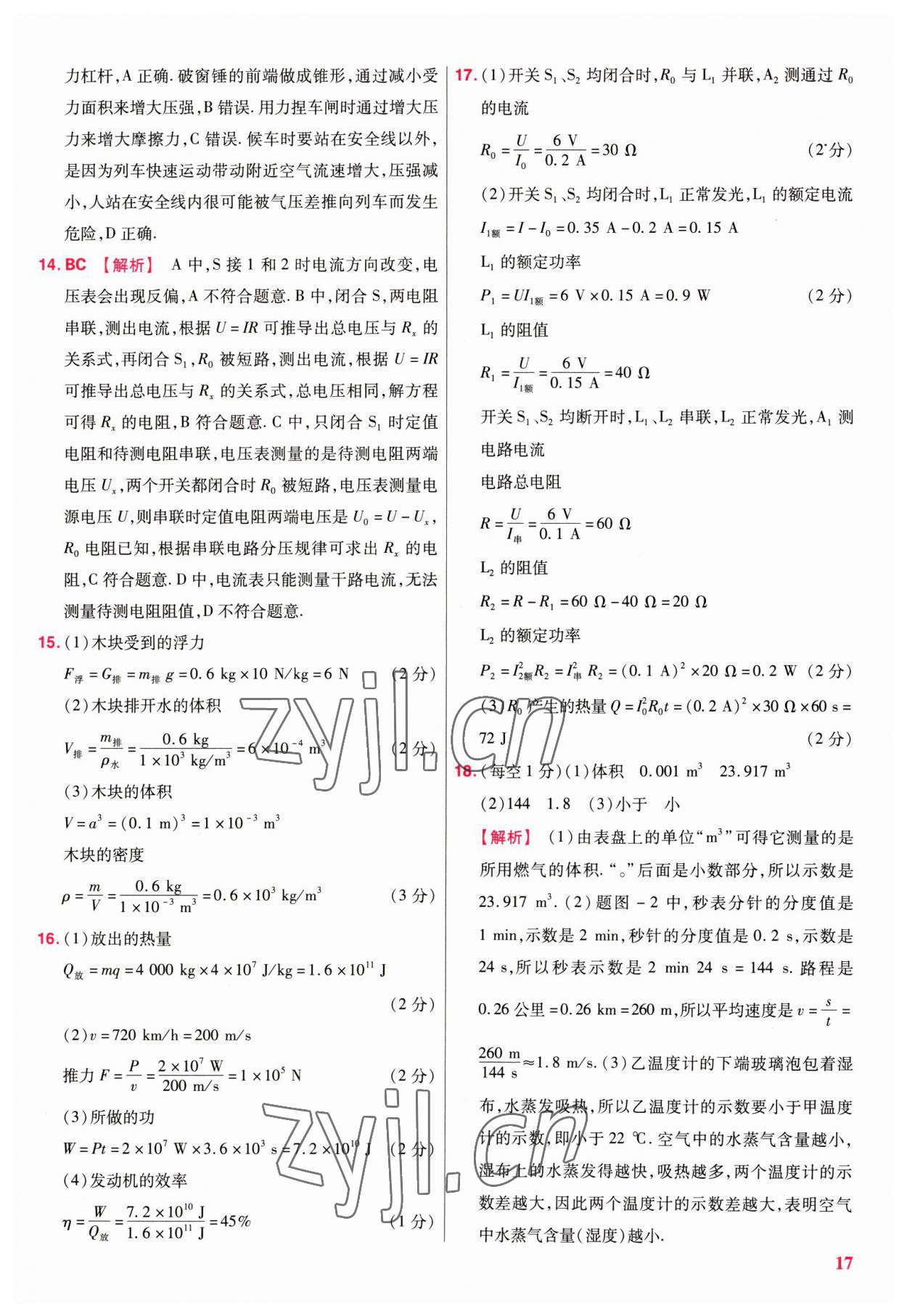 2023年金考卷江西中考45套匯編物理 參考答案第17頁