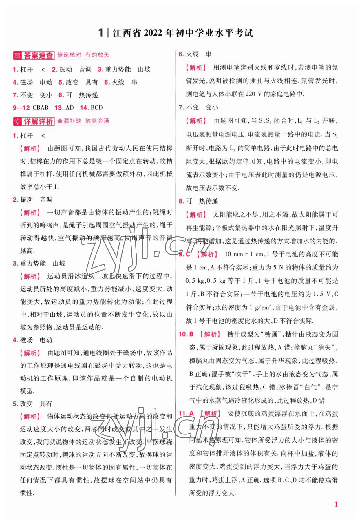 2023年金考卷江西中考45套匯編物理 參考答案第1頁