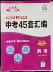 2023年金考卷45套匯編英語(yǔ)江西專版