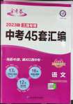 2023年金考卷45套匯編語文江西專版