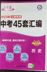 2023年金考卷45套匯編歷史江西專版