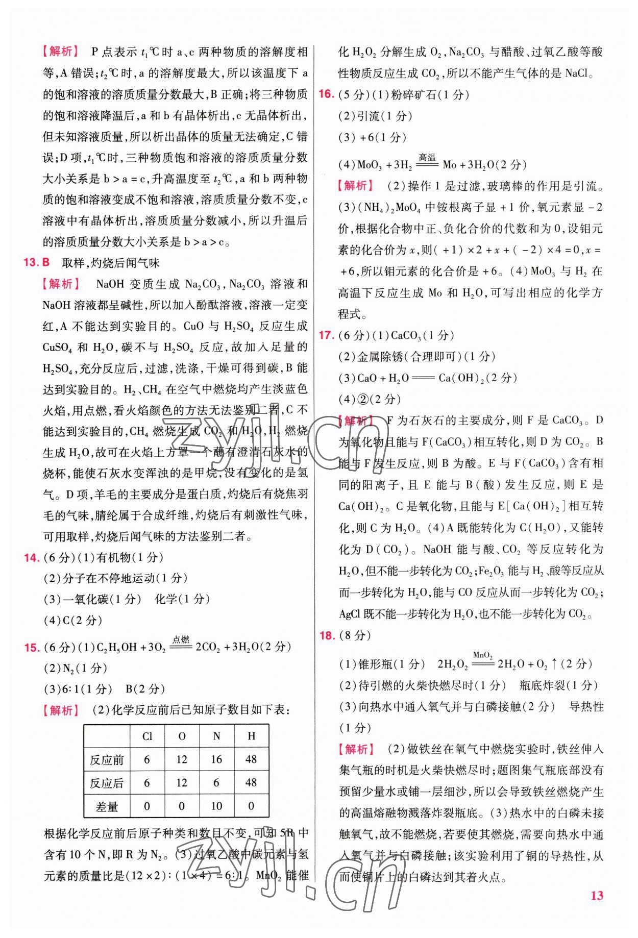 2023年金考卷45套匯編化學(xué)江西專版 參考答案第13頁