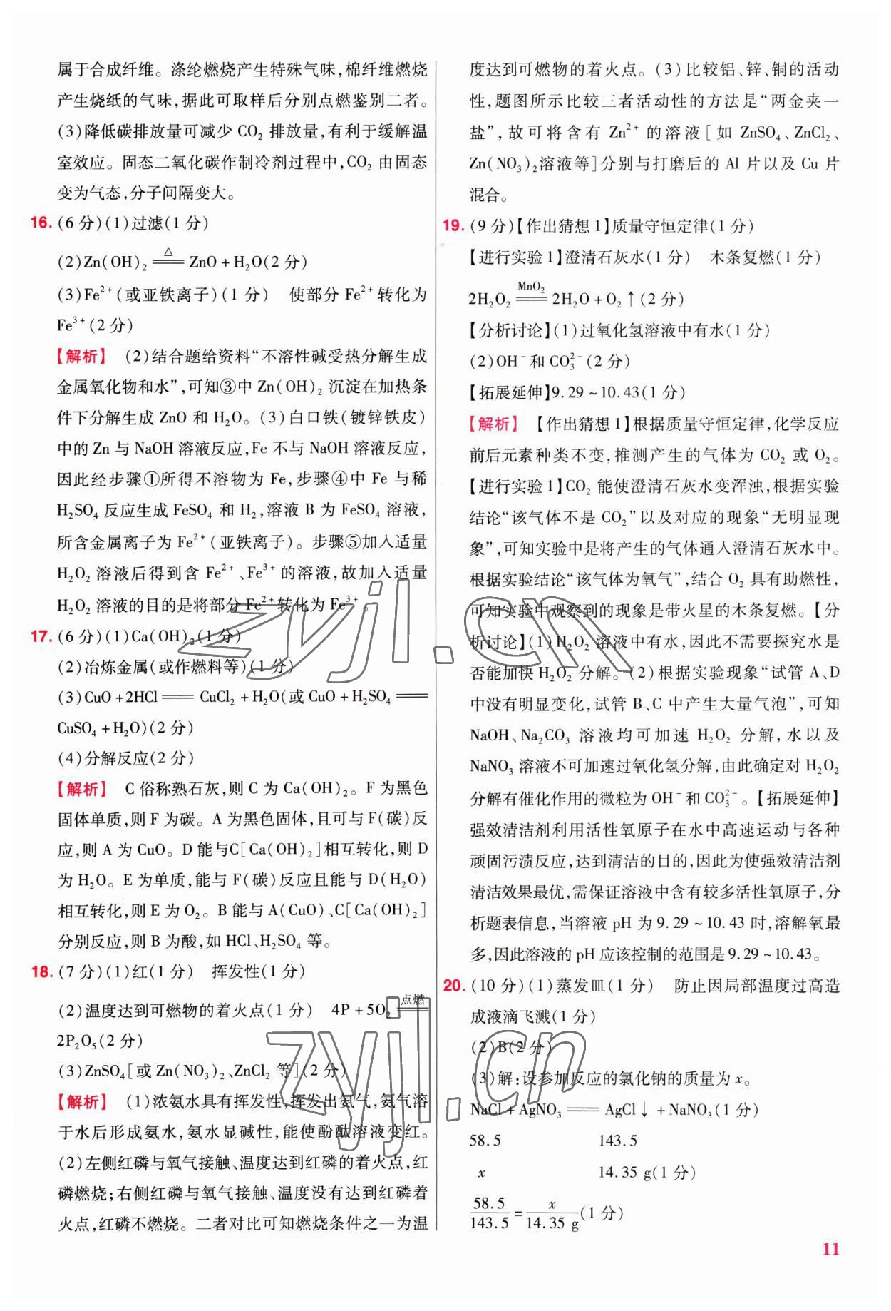 2023年金考卷45套匯編化學(xué)江西專版 參考答案第11頁