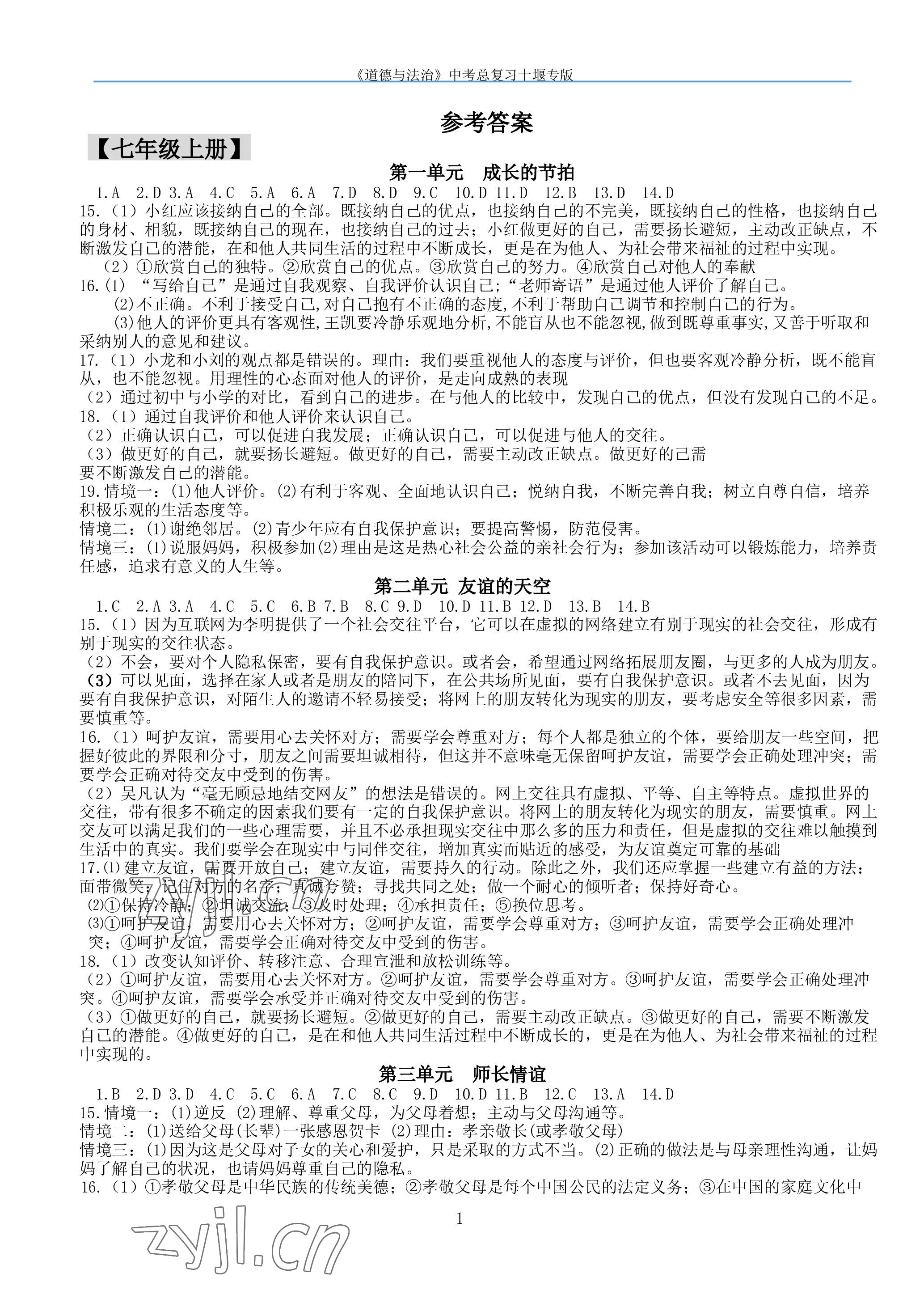 2023年名師測(cè)控中考特訓(xùn)方案道德與法治中考十堰專版 參考答案第1頁