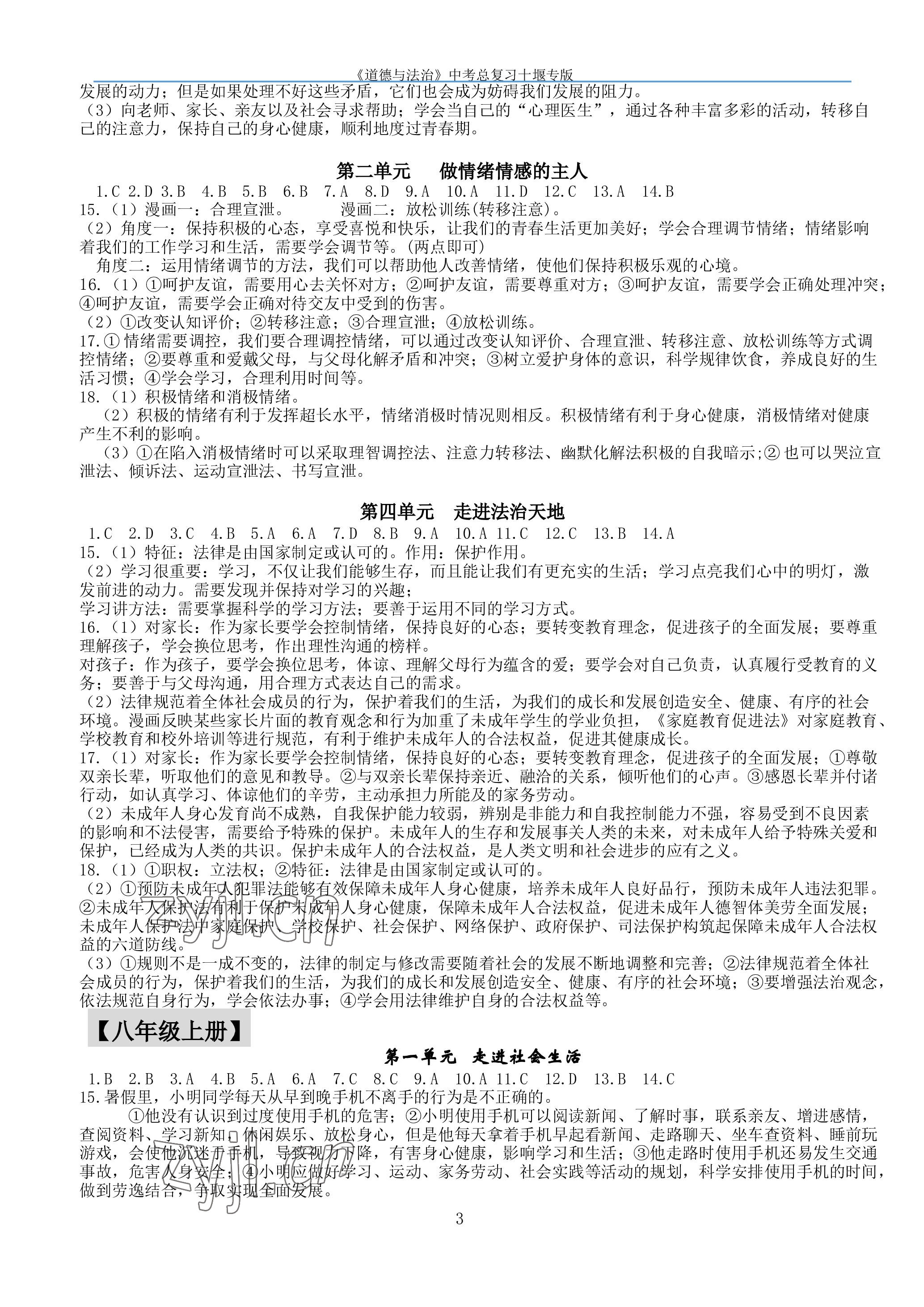 2023年名师测控中考特训方案道德与法治中考十堰专版&nbsp;参考答案第3页