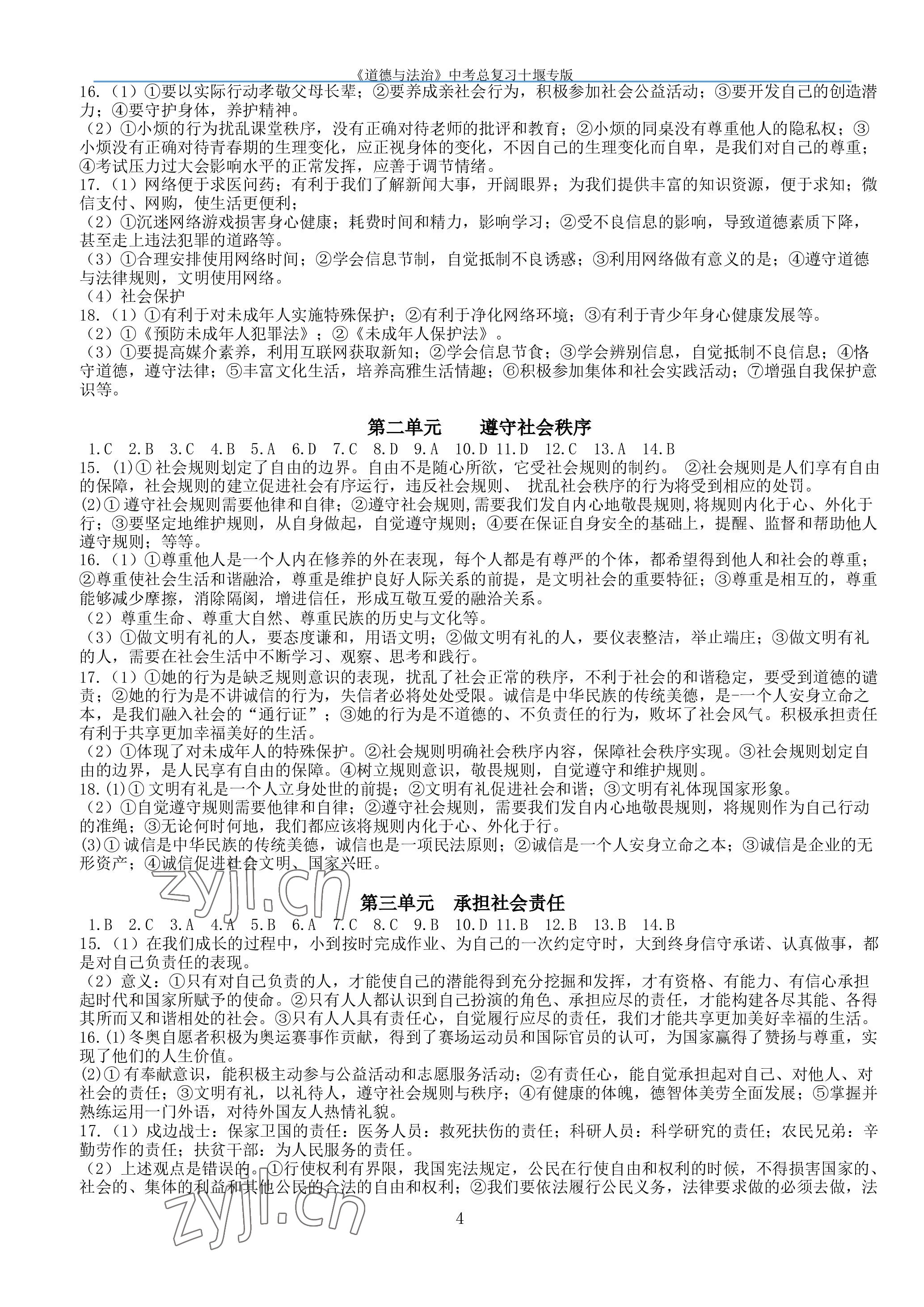 2023年名师测控中考特训方案道德与法治中考十堰专版&nbsp;参考答案第4页