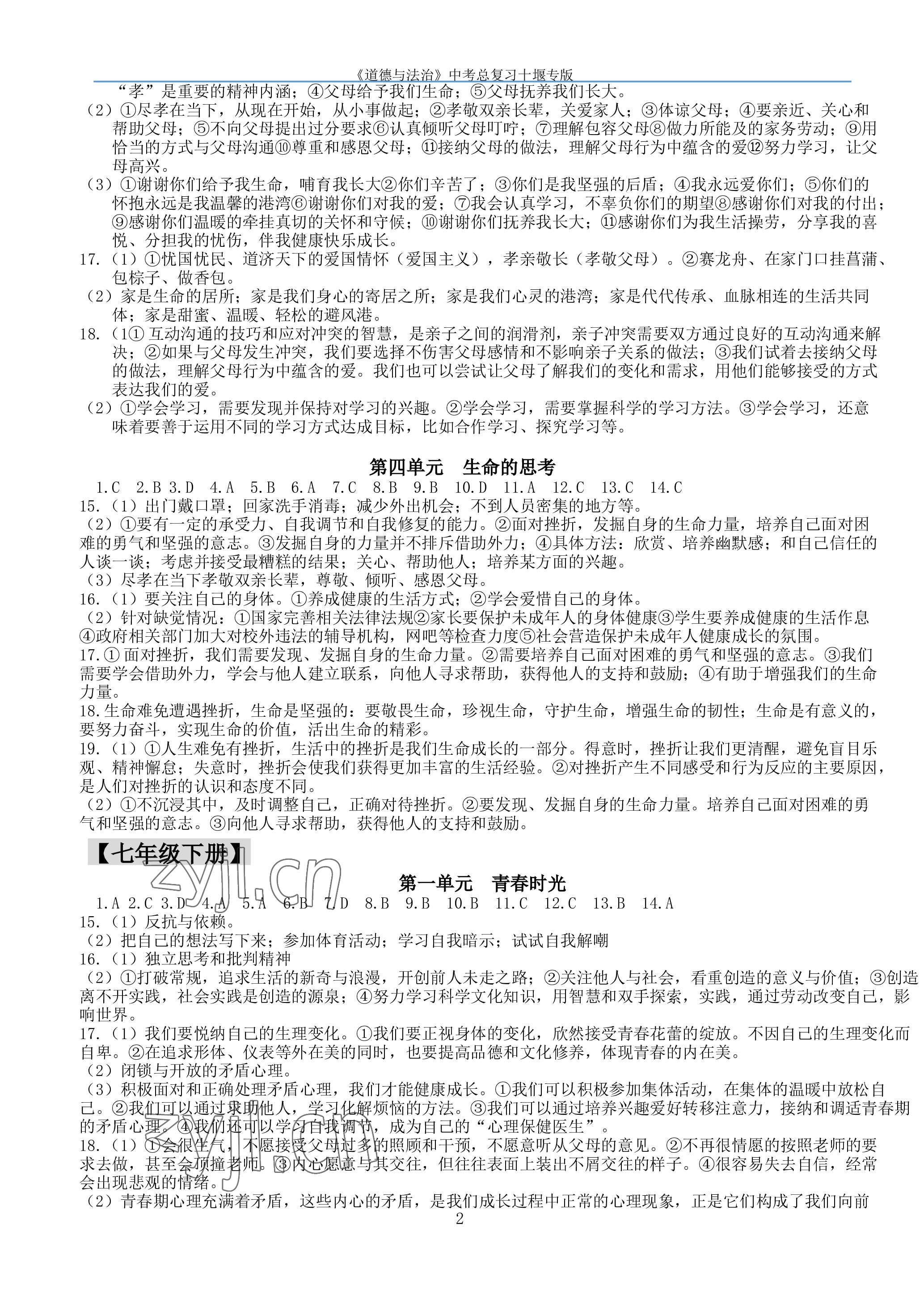 2023年名师测控中考特训方案道德与法治中考十堰专版 参考答案第2页
