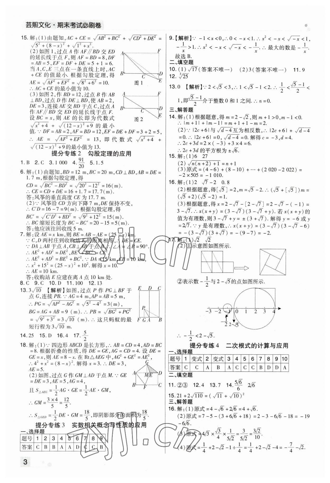 2022年期末考試必刷卷八年級(jí)數(shù)學(xué)上冊(cè)北師大版鄭州專版 參考答案第3頁