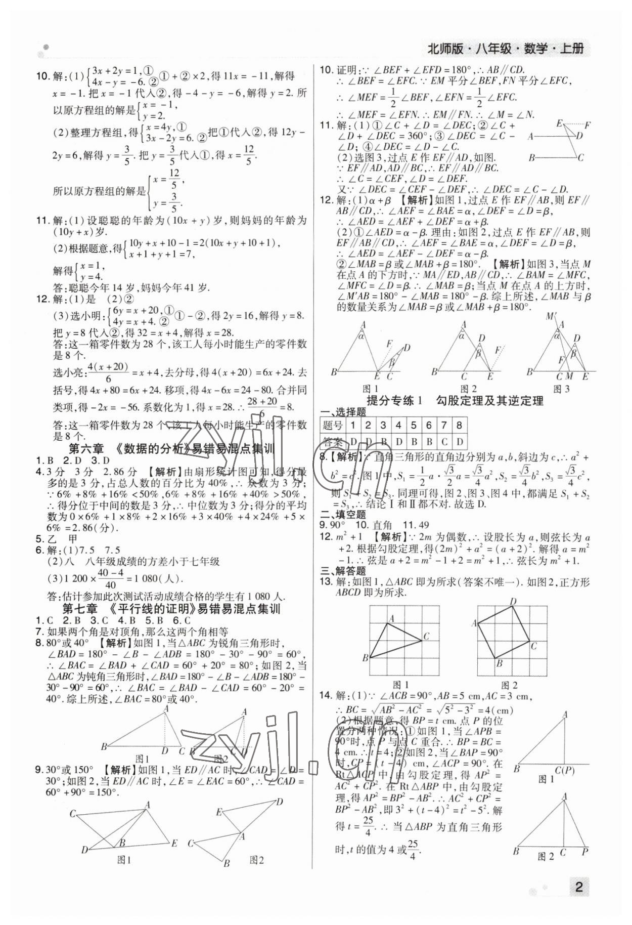 2022年期末考試必刷卷八年級數(shù)學上冊北師大版鄭州專版 參考答案第2頁