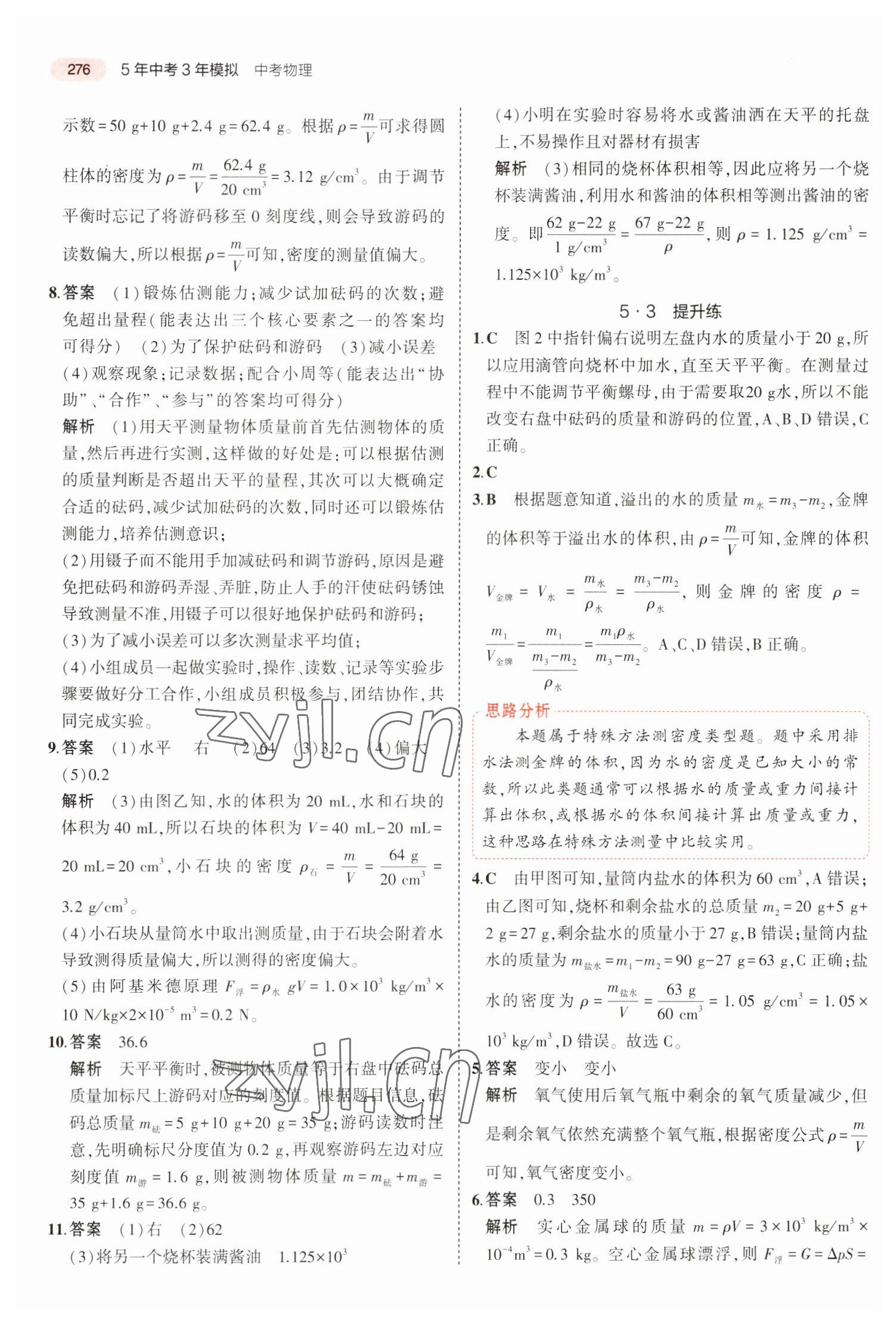 2023年5年中考3年模拟中考物理河北专用 参考答案第12页