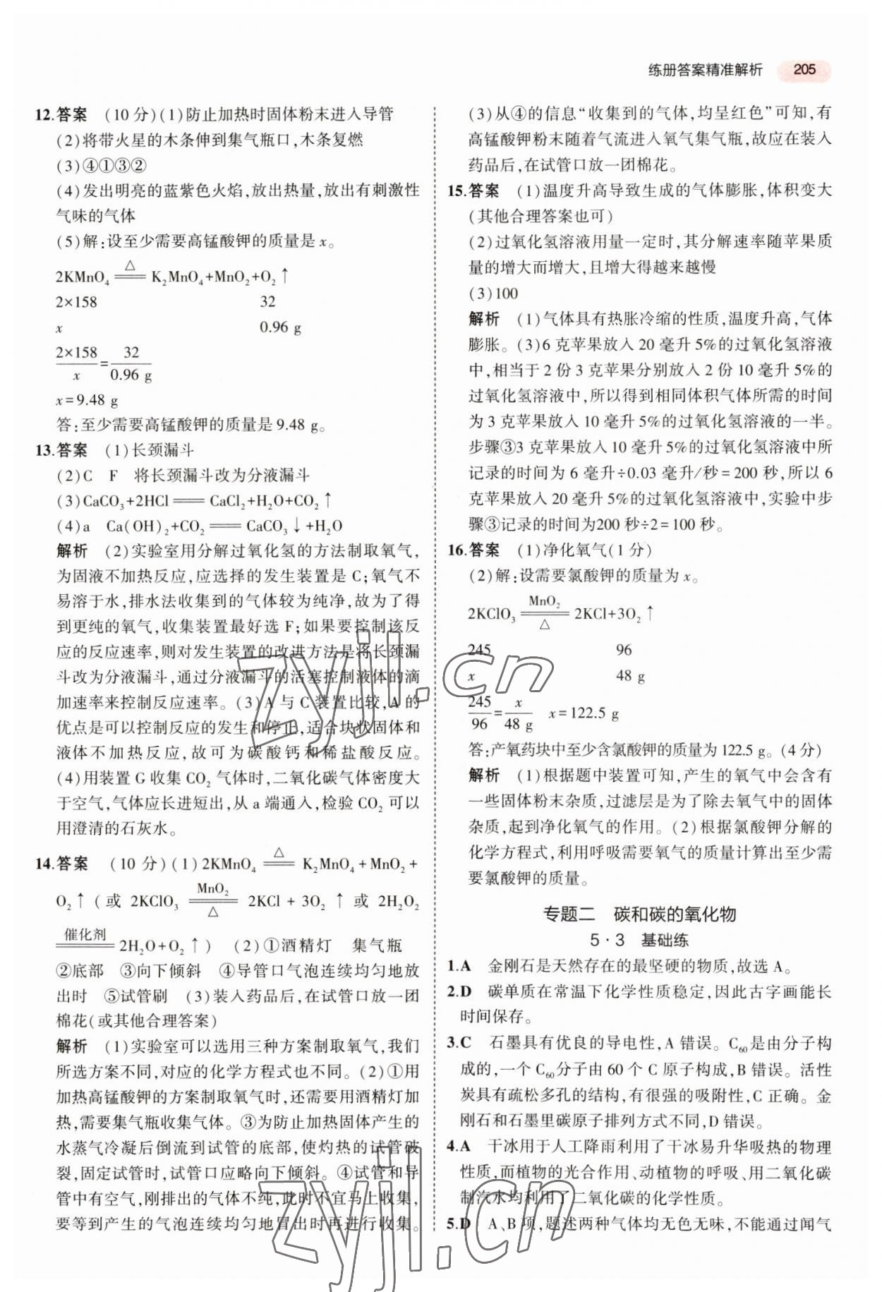 2023年5年中考3年模拟中考化学河北专用 参考答案第11页