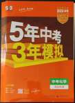 2023年5年中考3年模擬中考化學(xué)河北專用