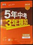 2023年5年中考3年模擬中考?xì)v史河北專用